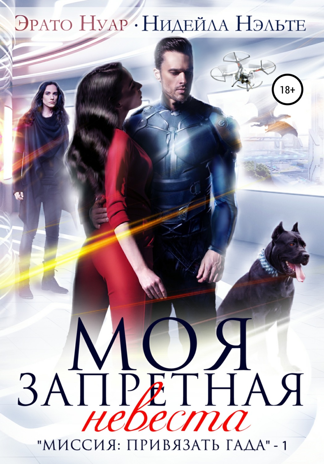 Обложка книги «Моя запретная невеста»
