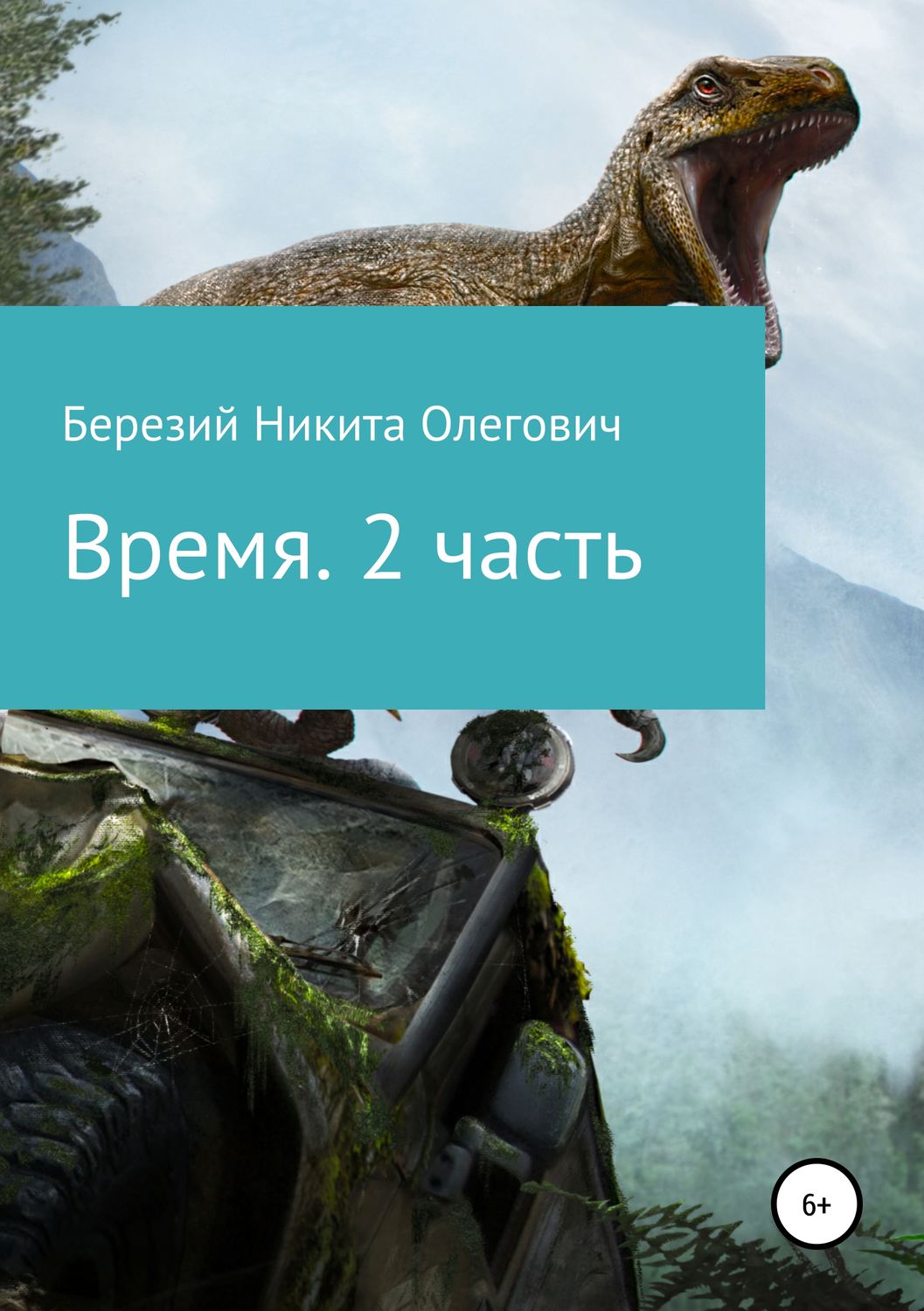 Обложка книги «Время. 2 часть»