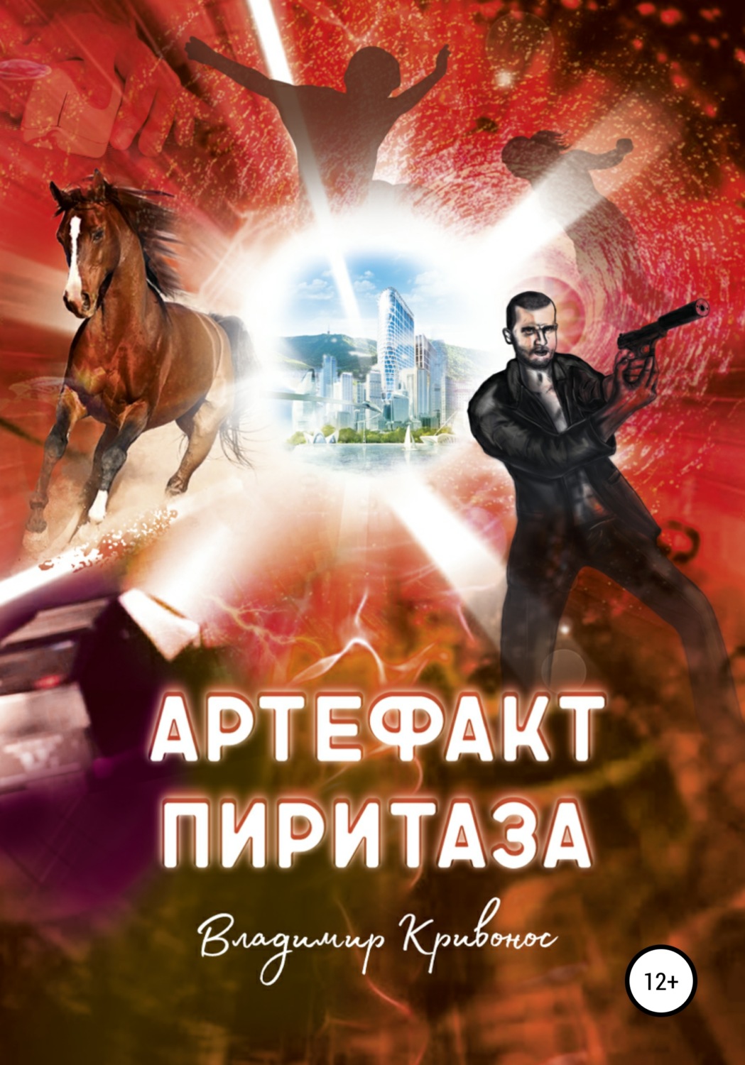 Обложка книги «Артефакт Пиритаза»