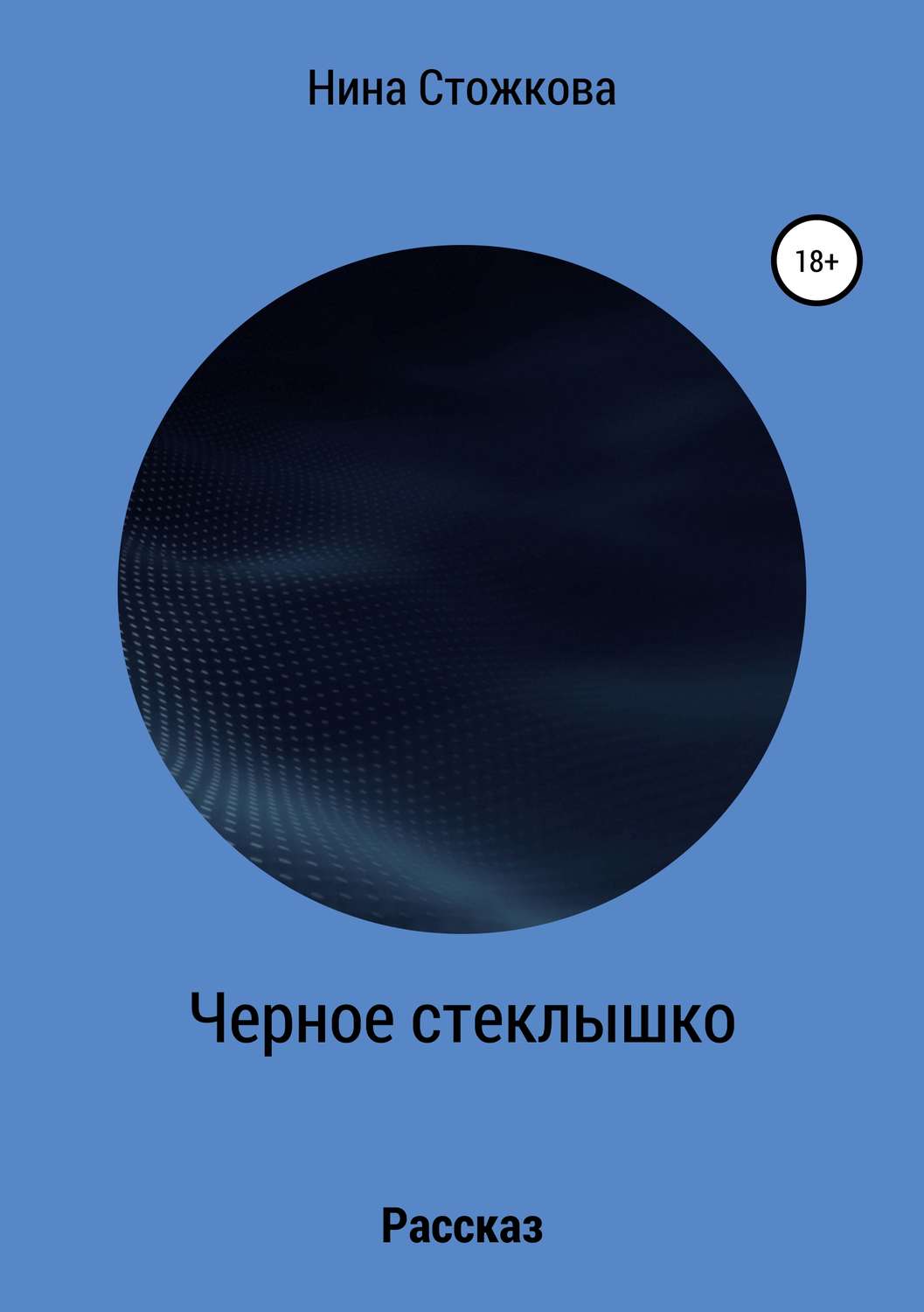 Обложка книги «Черное стеклышко»