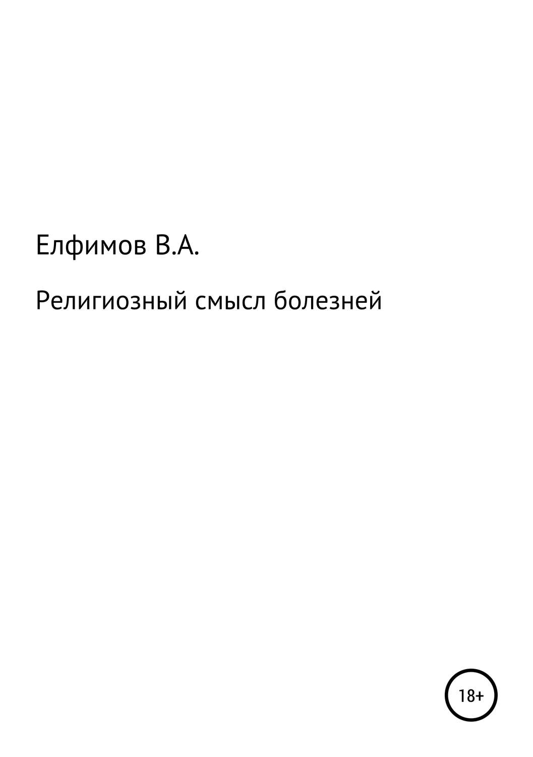 Обложка книги «Религиозный смысл болезней»
