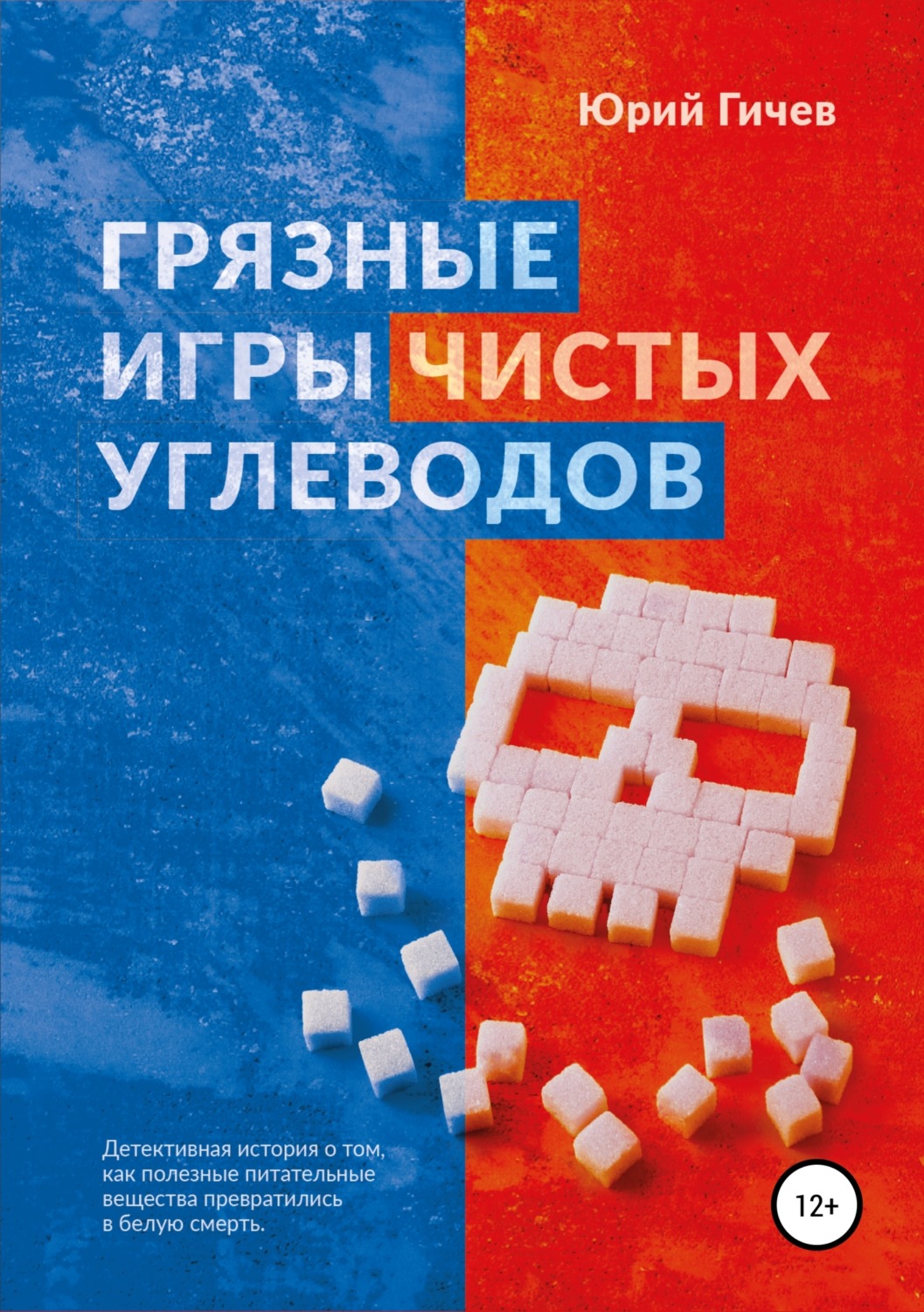 Обложка книги «Грязные игры чистых углеводов»
