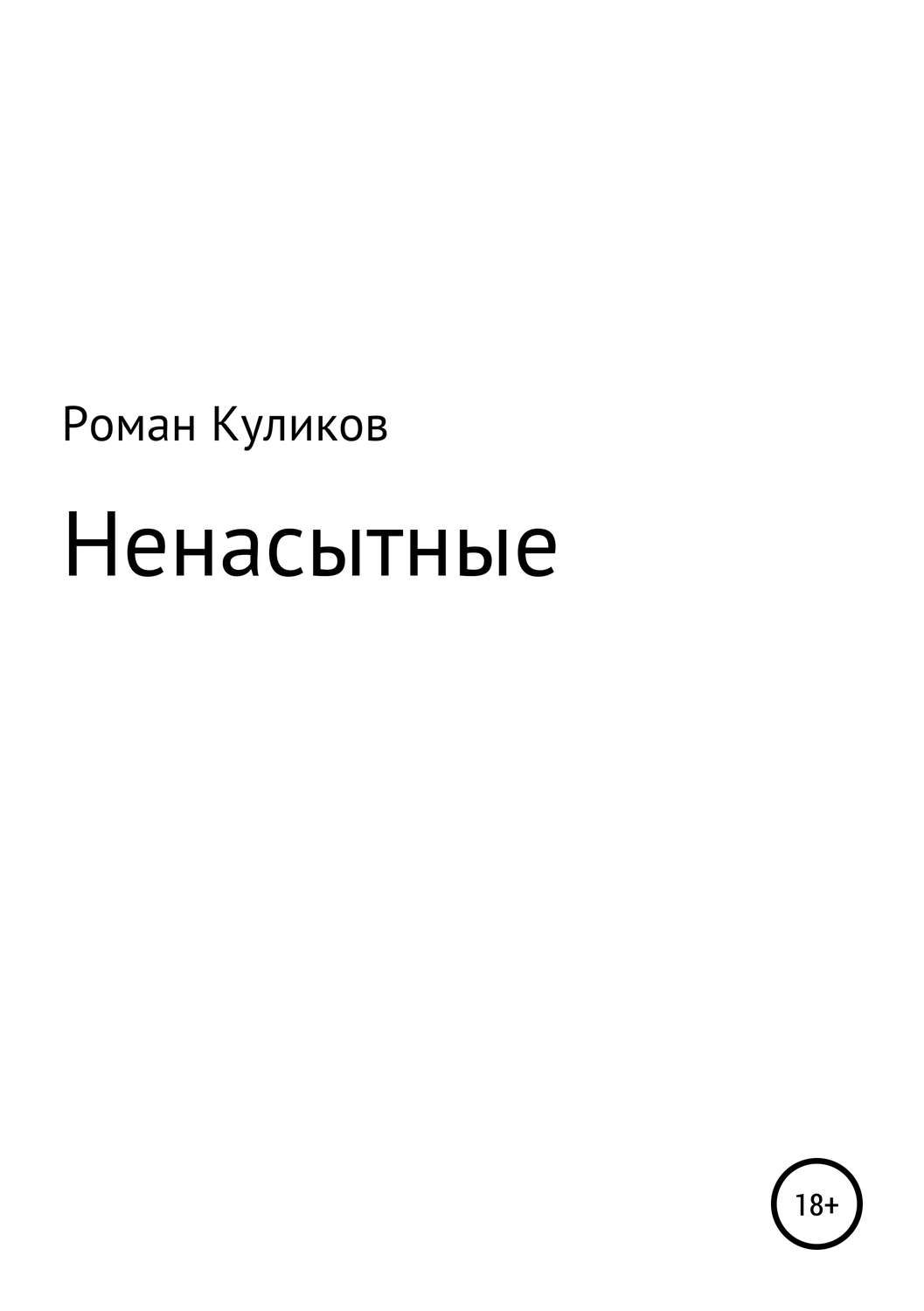Обложка книги «Ненасытные»