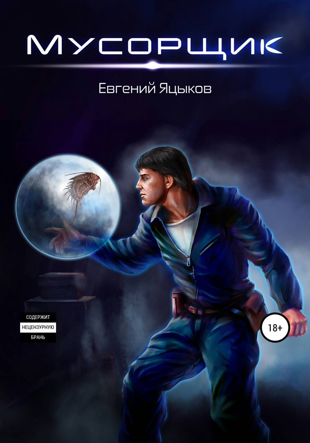 Обложка книги «Мусорщик»