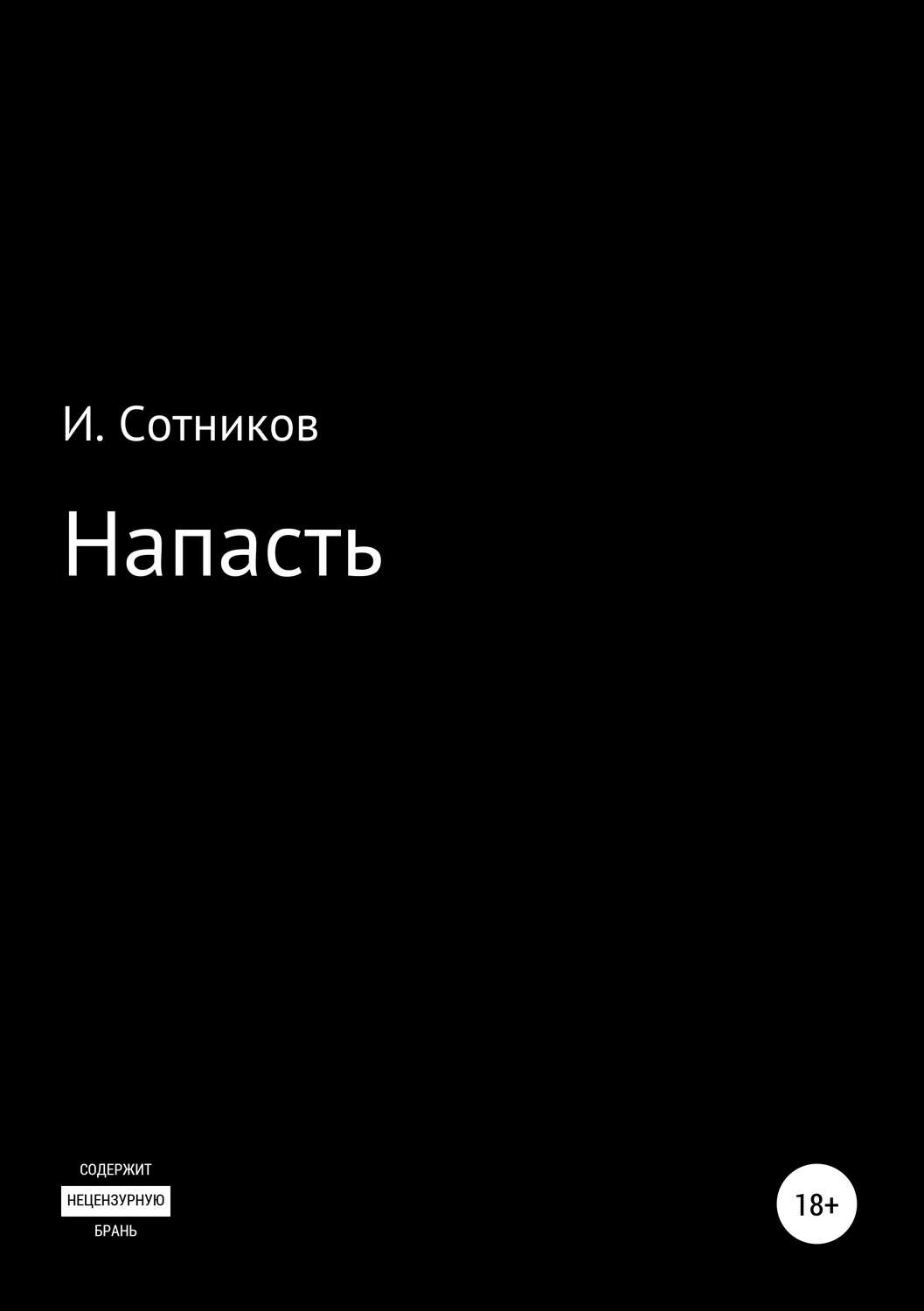Обложка книги «Напасть»