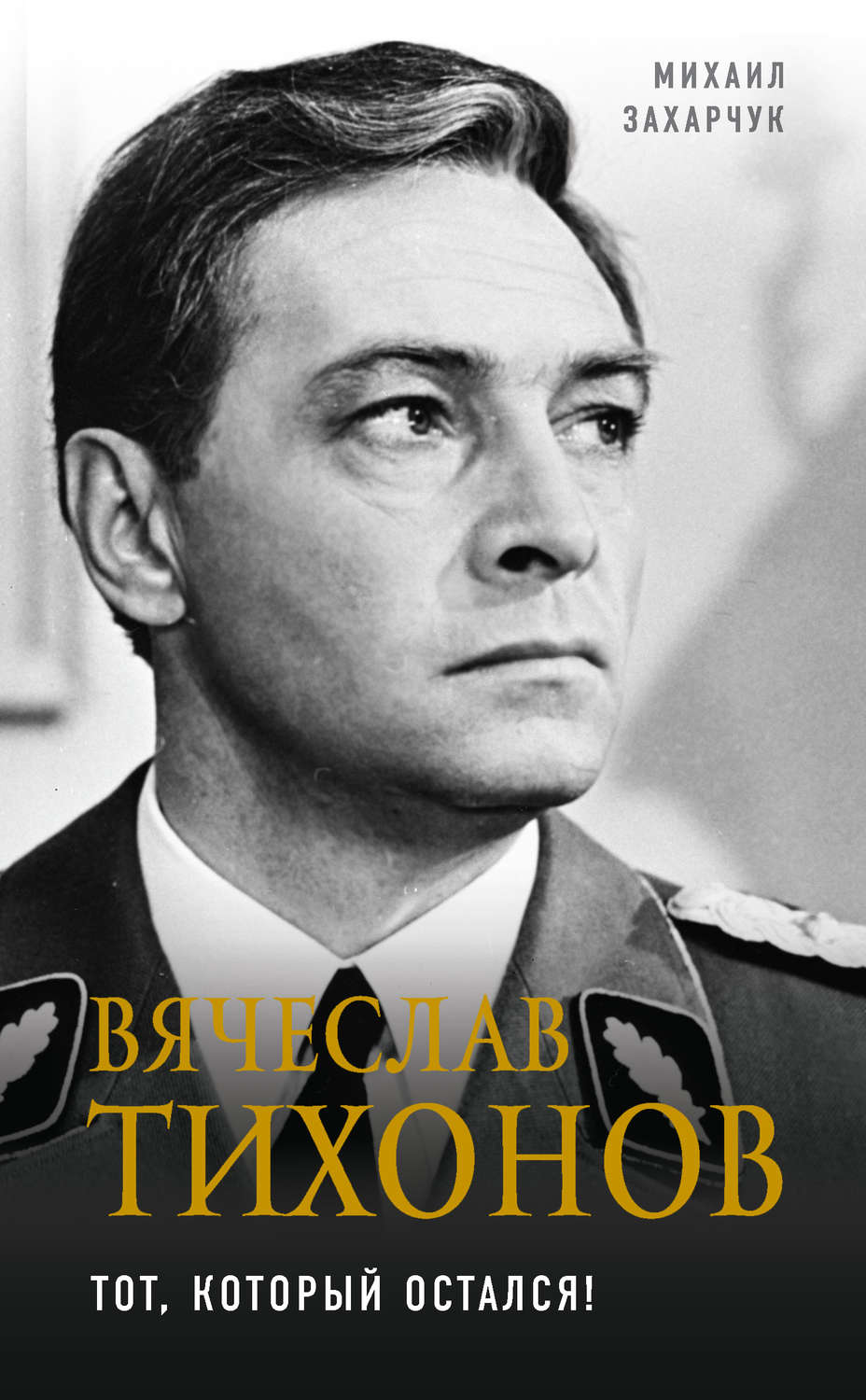 Обложка книги «Вячеслав Тихонов. Тот, который остался!»