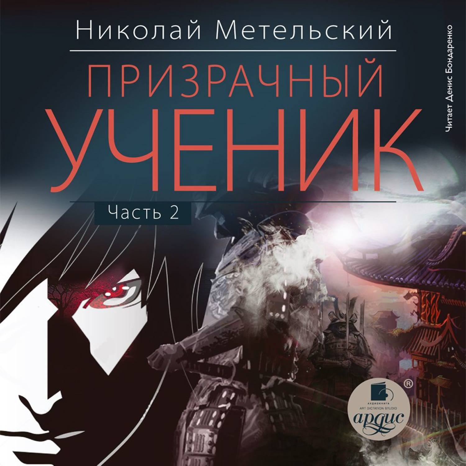 Обложка книги «Призрачный ученик. Часть 2»