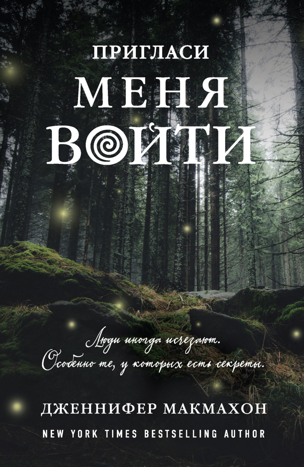 Обложка книги «Пригласи меня войти»