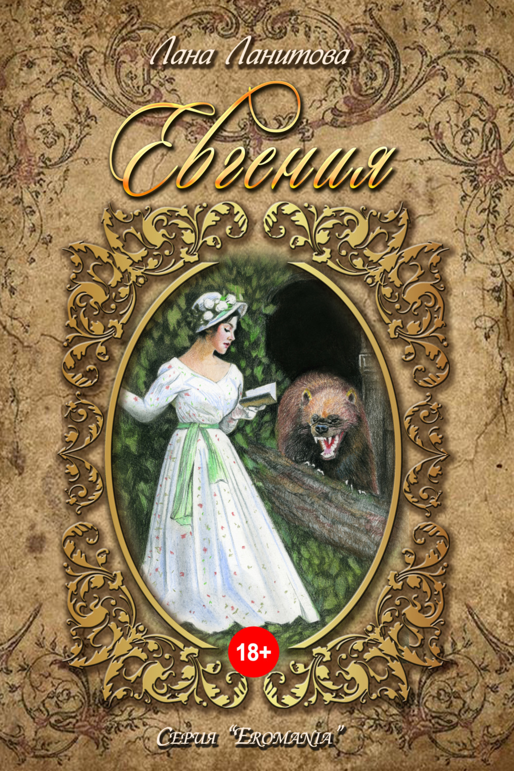 Обложка книги «Евгения»