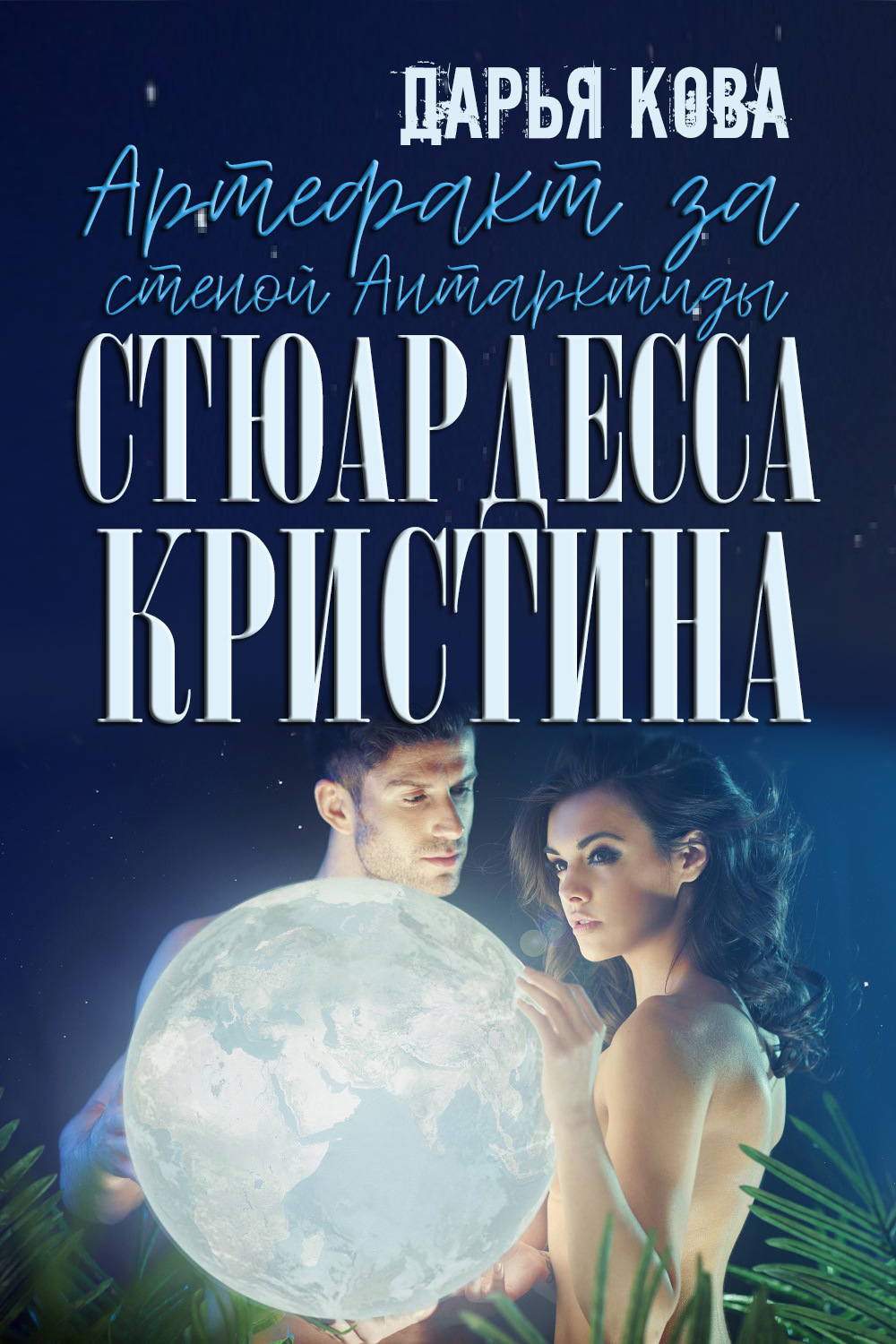 Обложка книги «Артефакт за стеной Антарктиды»