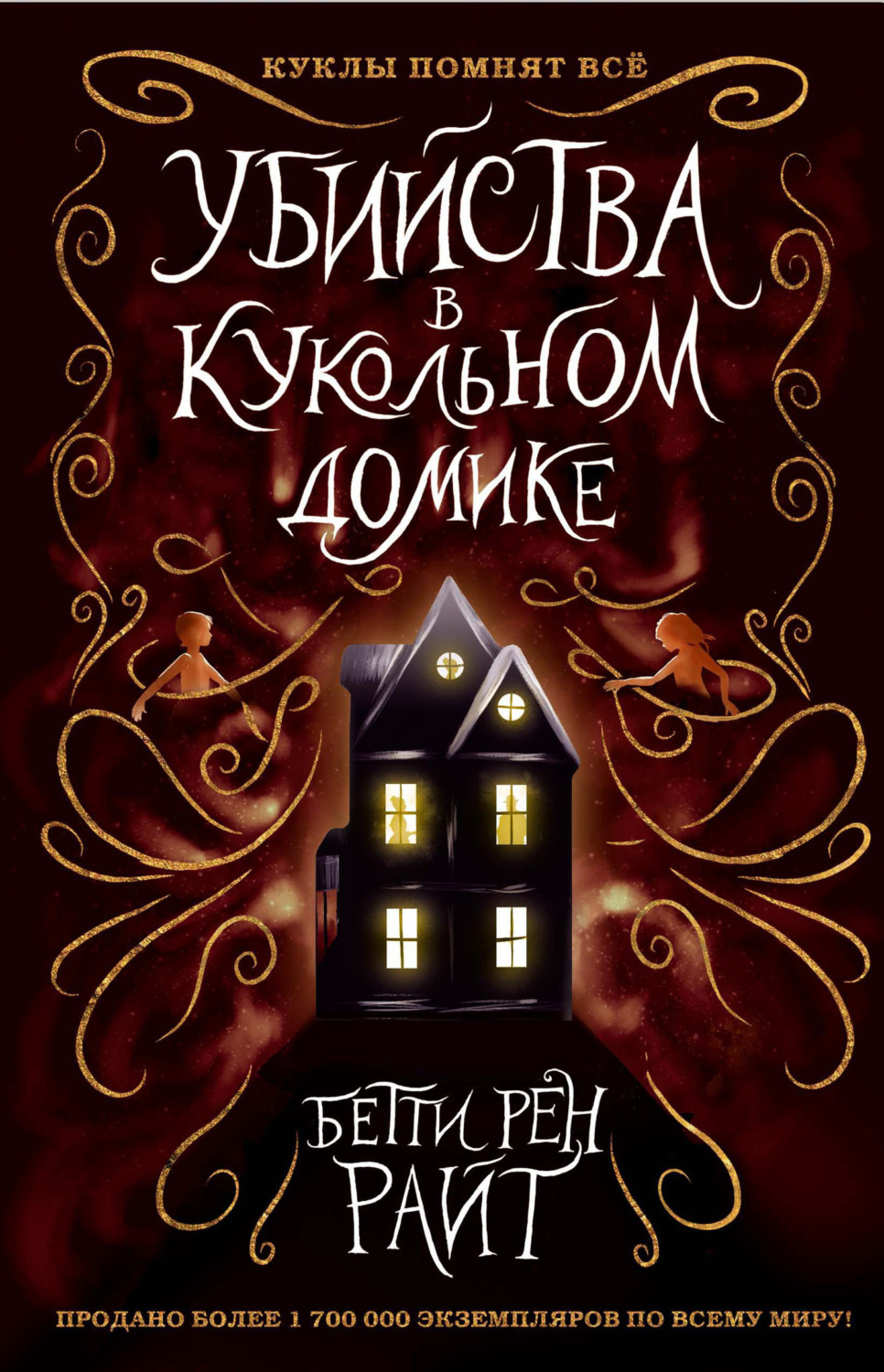 Обложка книги «Убийства в кукольном домике»