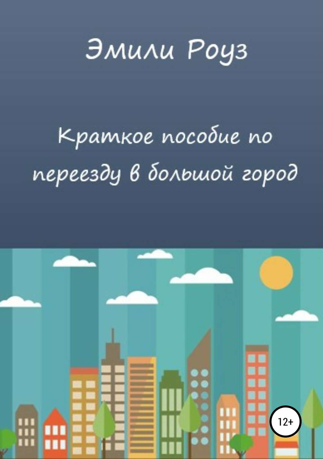 Обложка книги «Краткое пособие по переезду в большой город»
