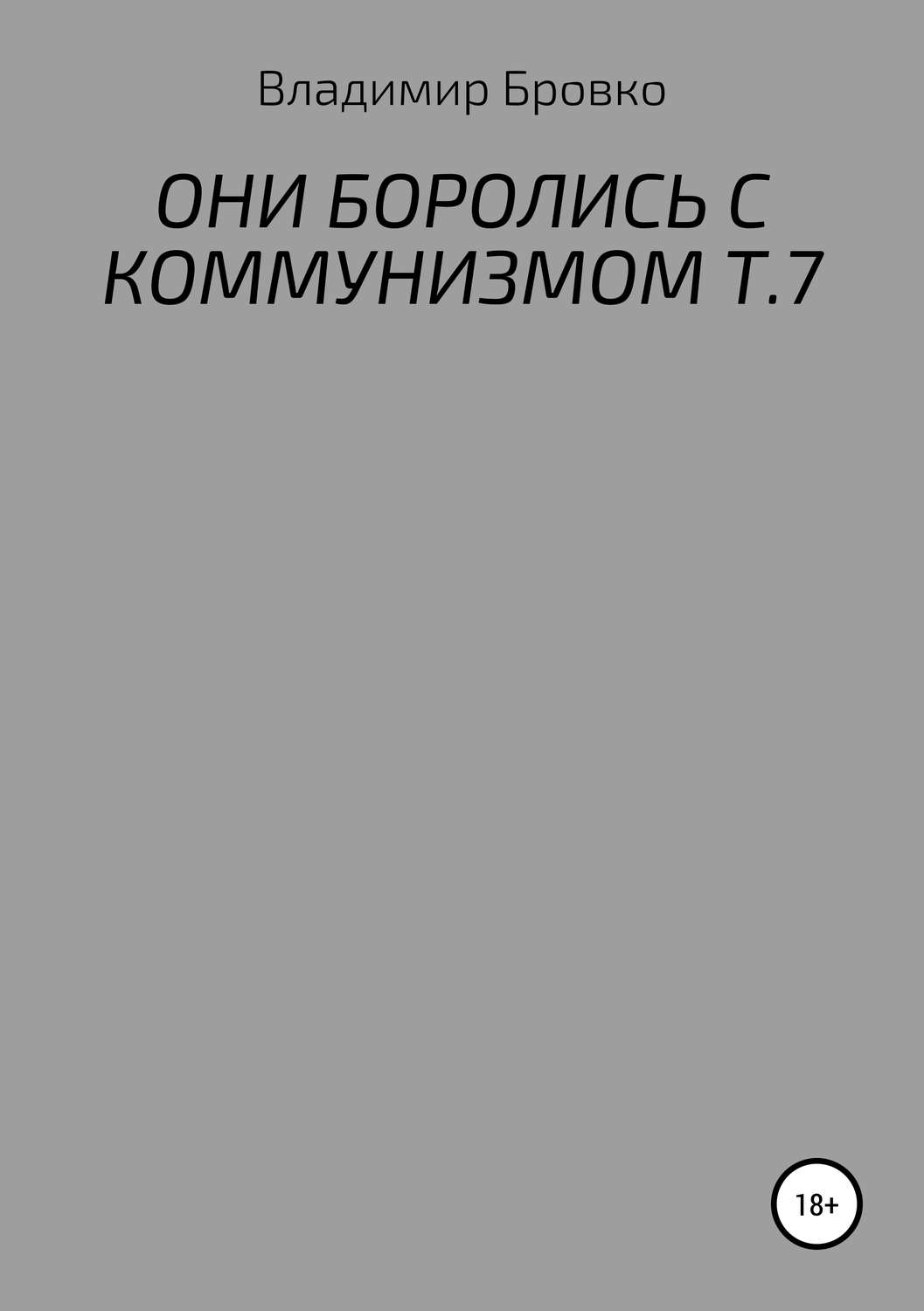 Обложка книги «ОНИ БОРОЛИСЬ С КОММУНИЗМОМ Т.7»