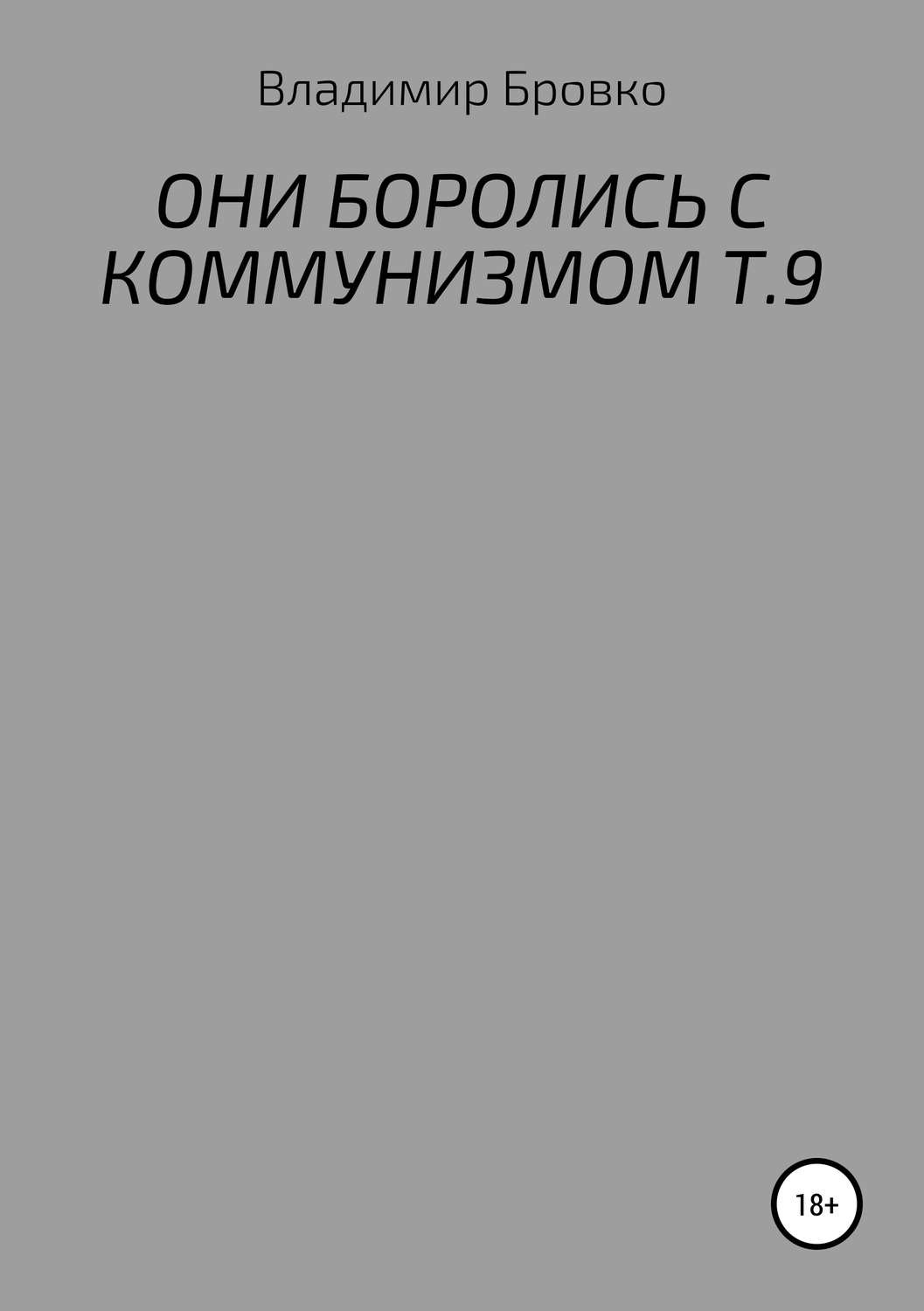 Обложка книги «ОНИ БОРОЛИСЬ С КОММУНИЗМОМ Т.9»