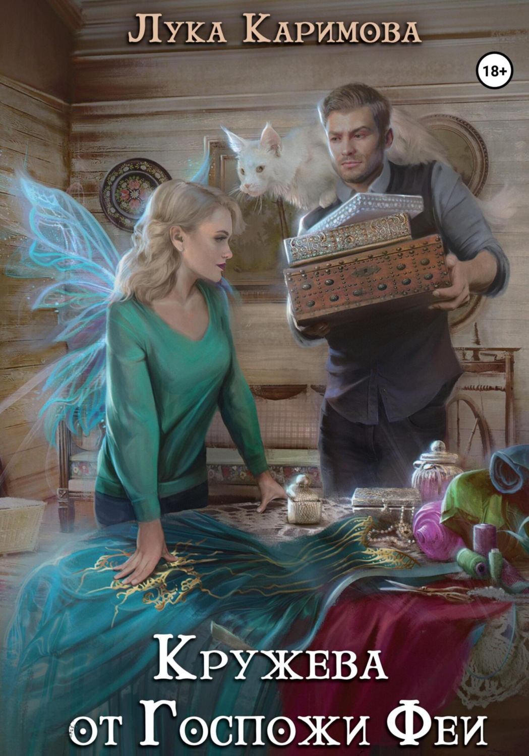 Обложка книги «Кружева от Госпожи Феи»
