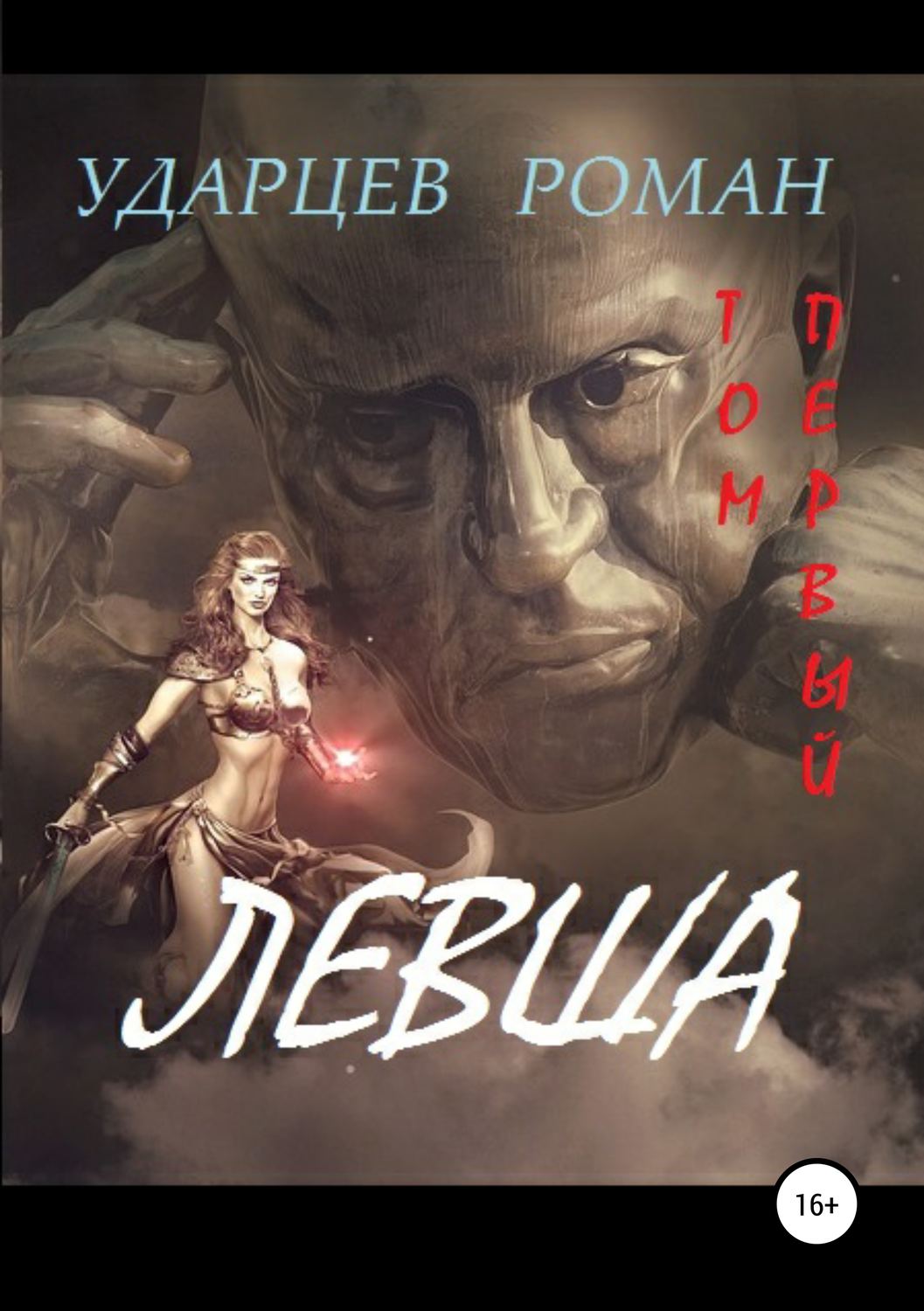 Обложка книги «Левша. Том первый»