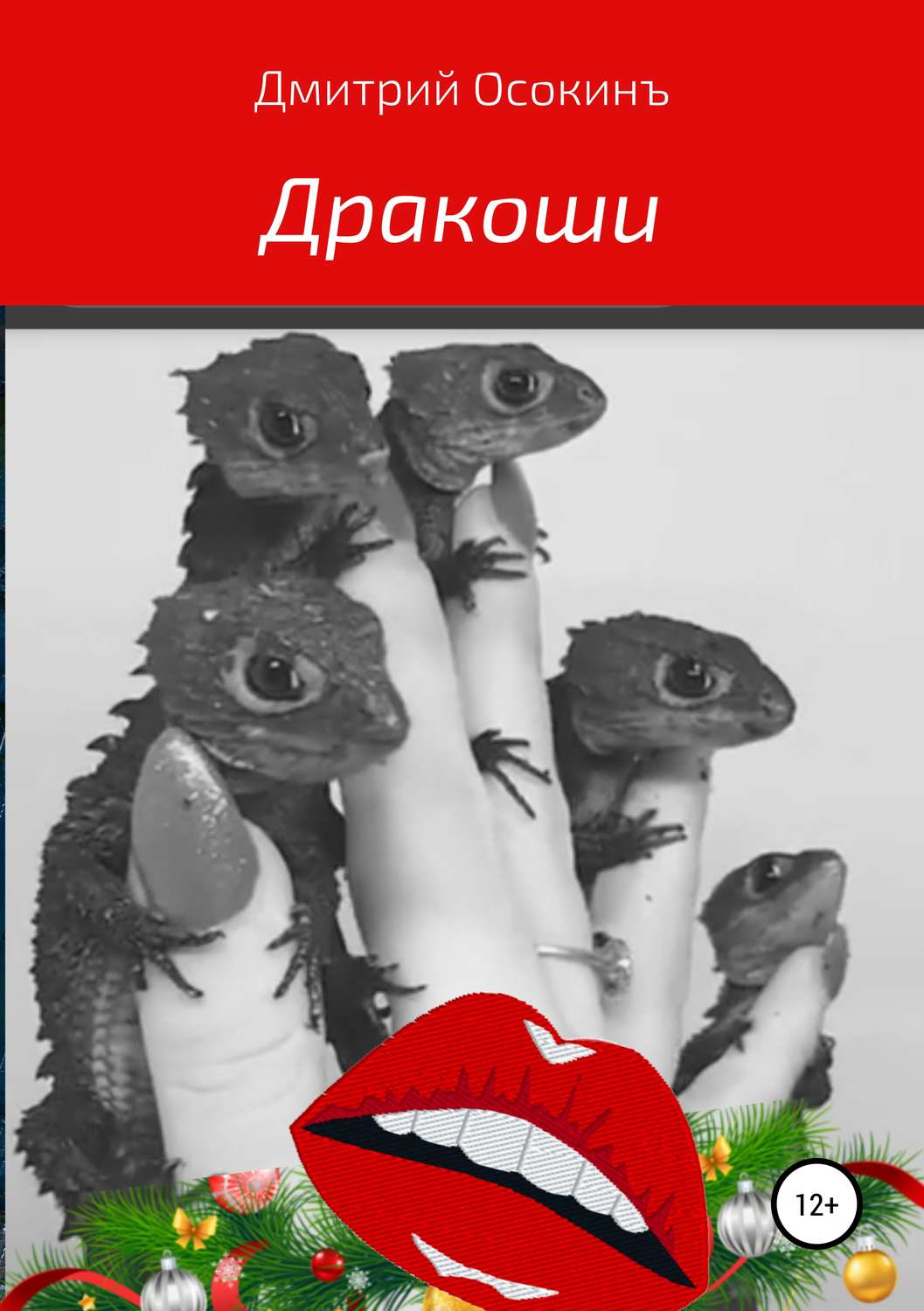 Обложка книги «Дракоши»
