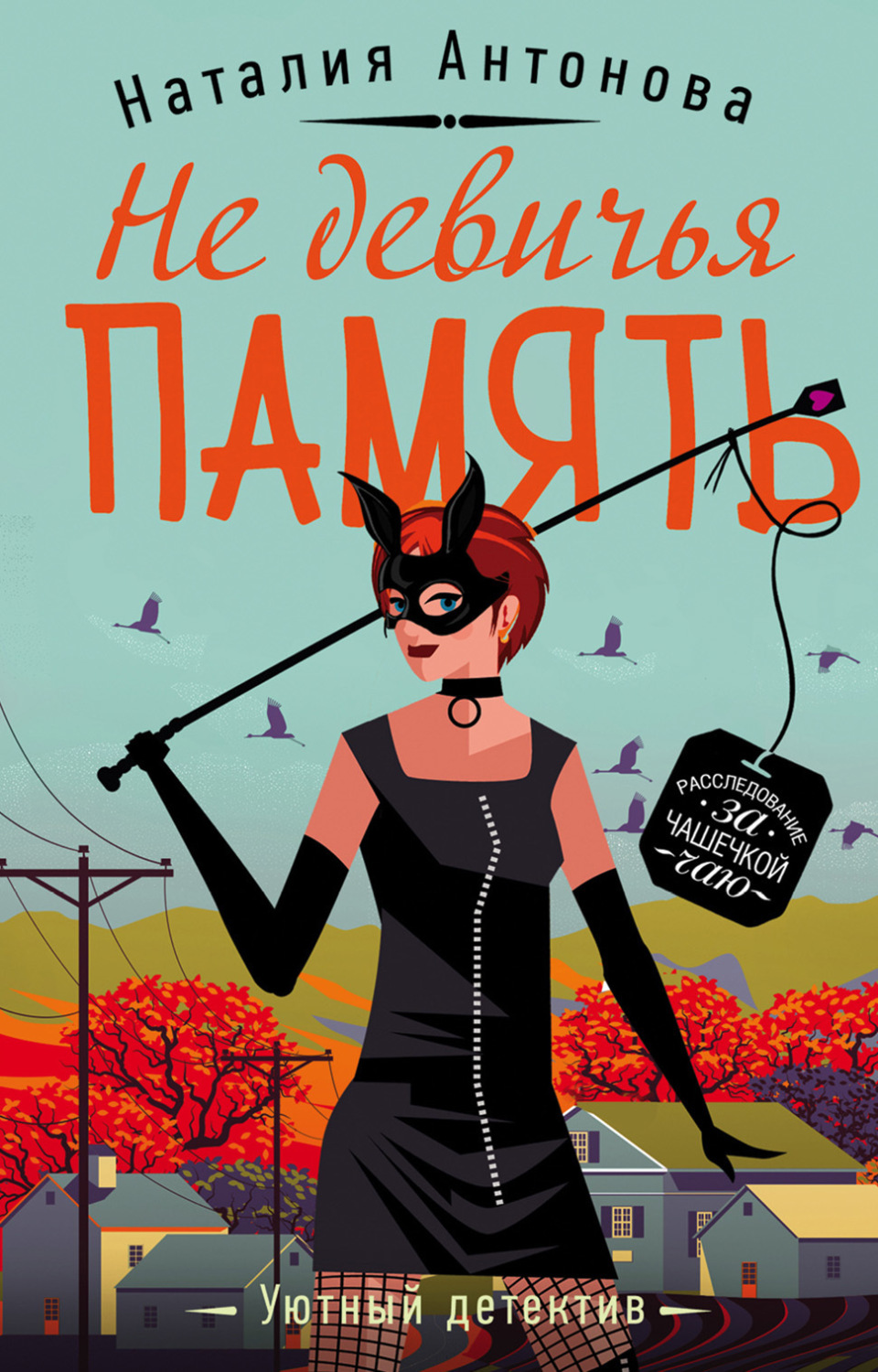 Обложка книги «Не девичья память»