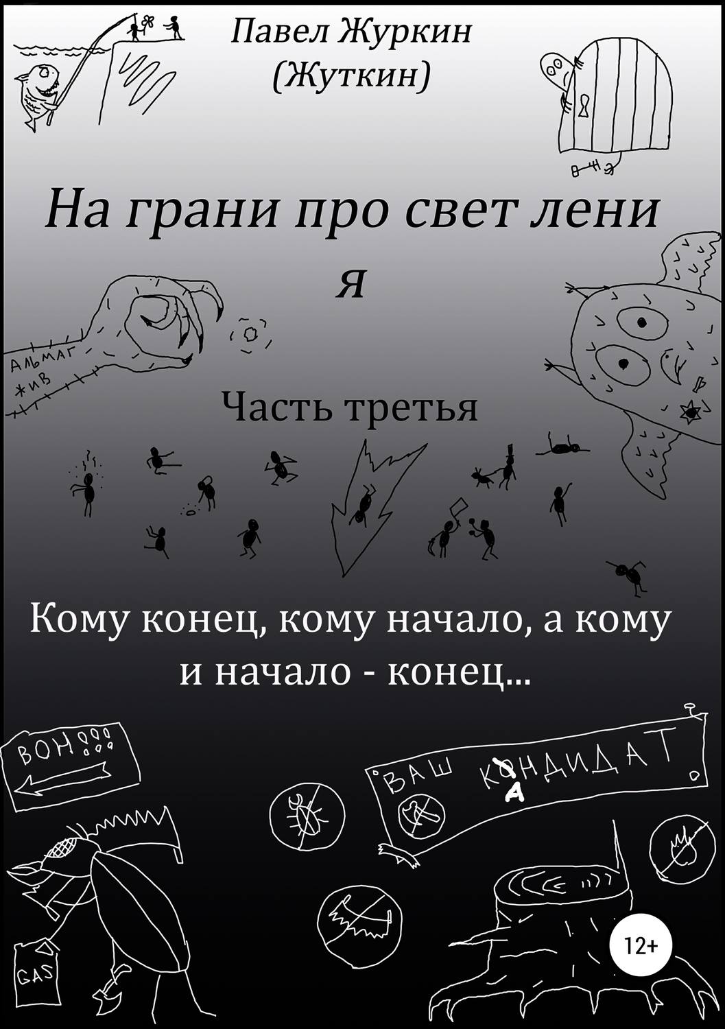 Обложка книги «На грани просветления. Книга третья. Кому конец, кому начало, а кому и начало – конец…»