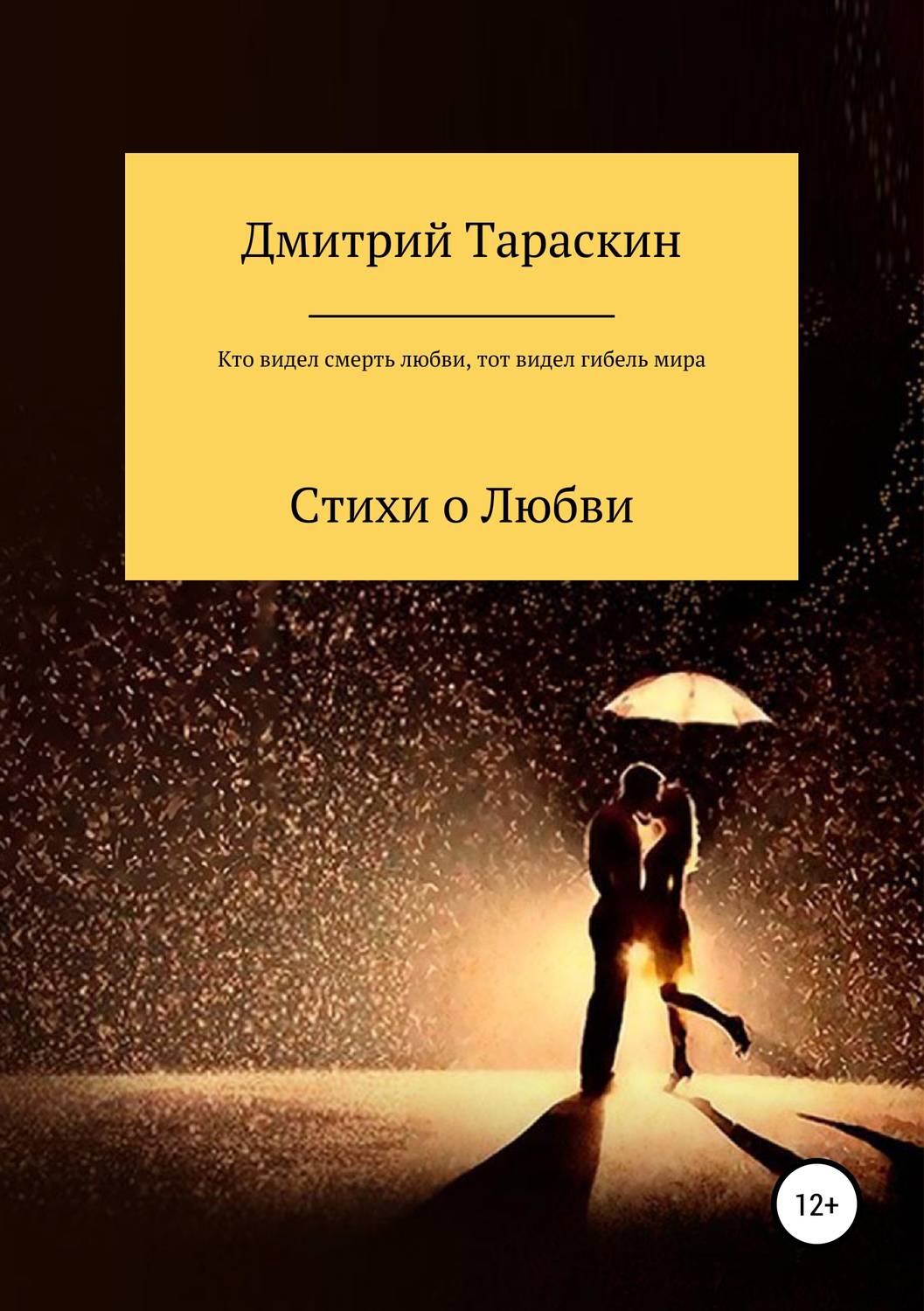 Обложка книги «Кто видел смерть любви, тот видел гибель мира…»