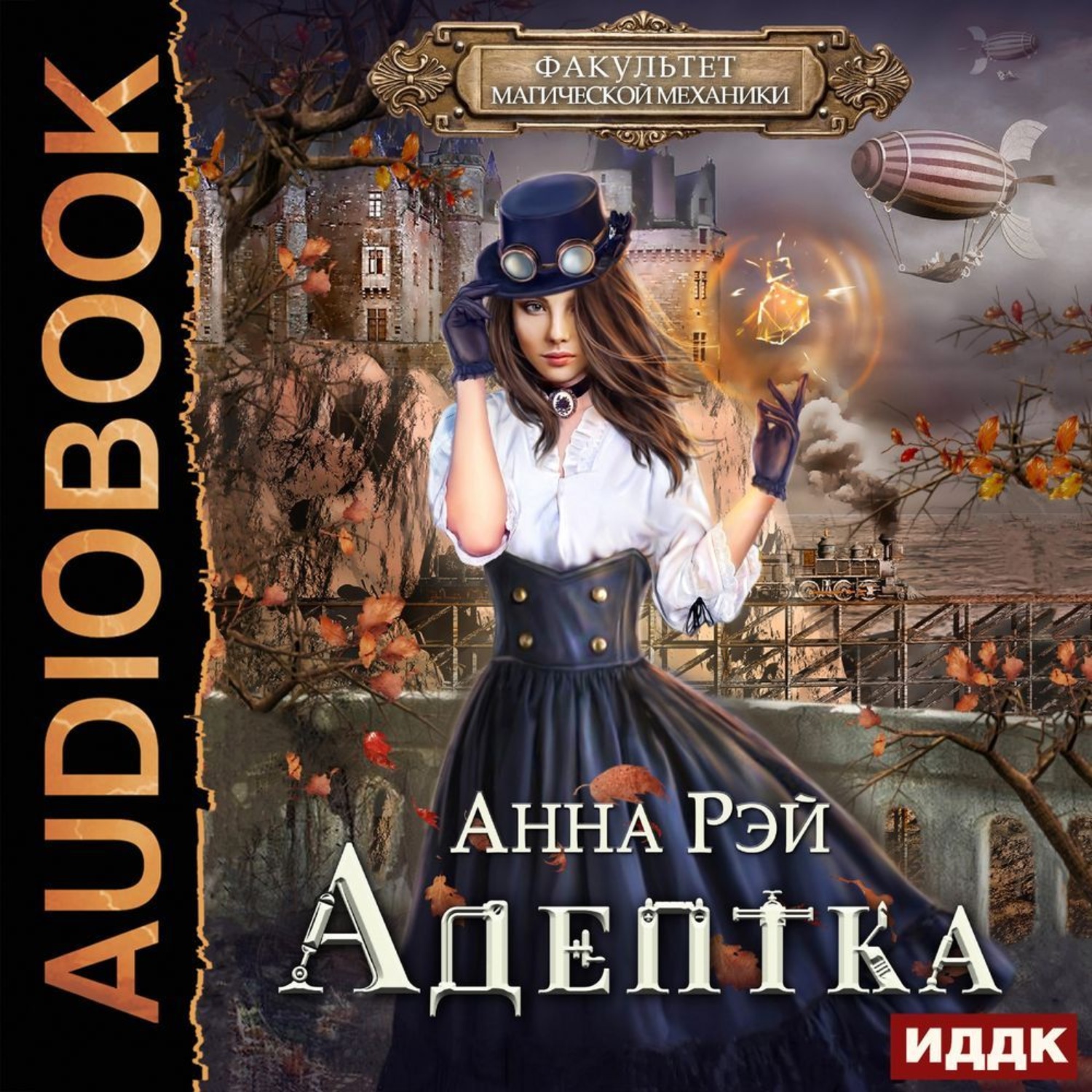 Обложка книги «Адептка»