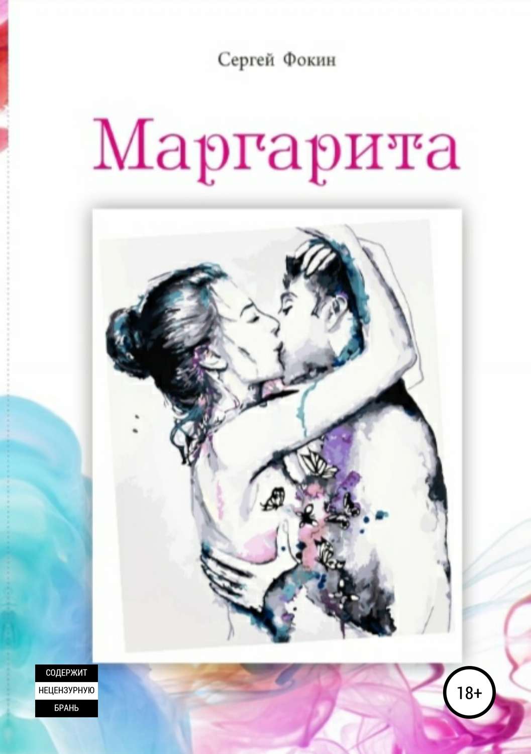 Обложка книги «Маргарита»
