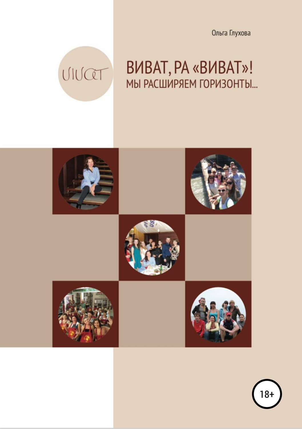 Обложка книги «Виват,РА «Виват»! Мы расширяем горизонты…»