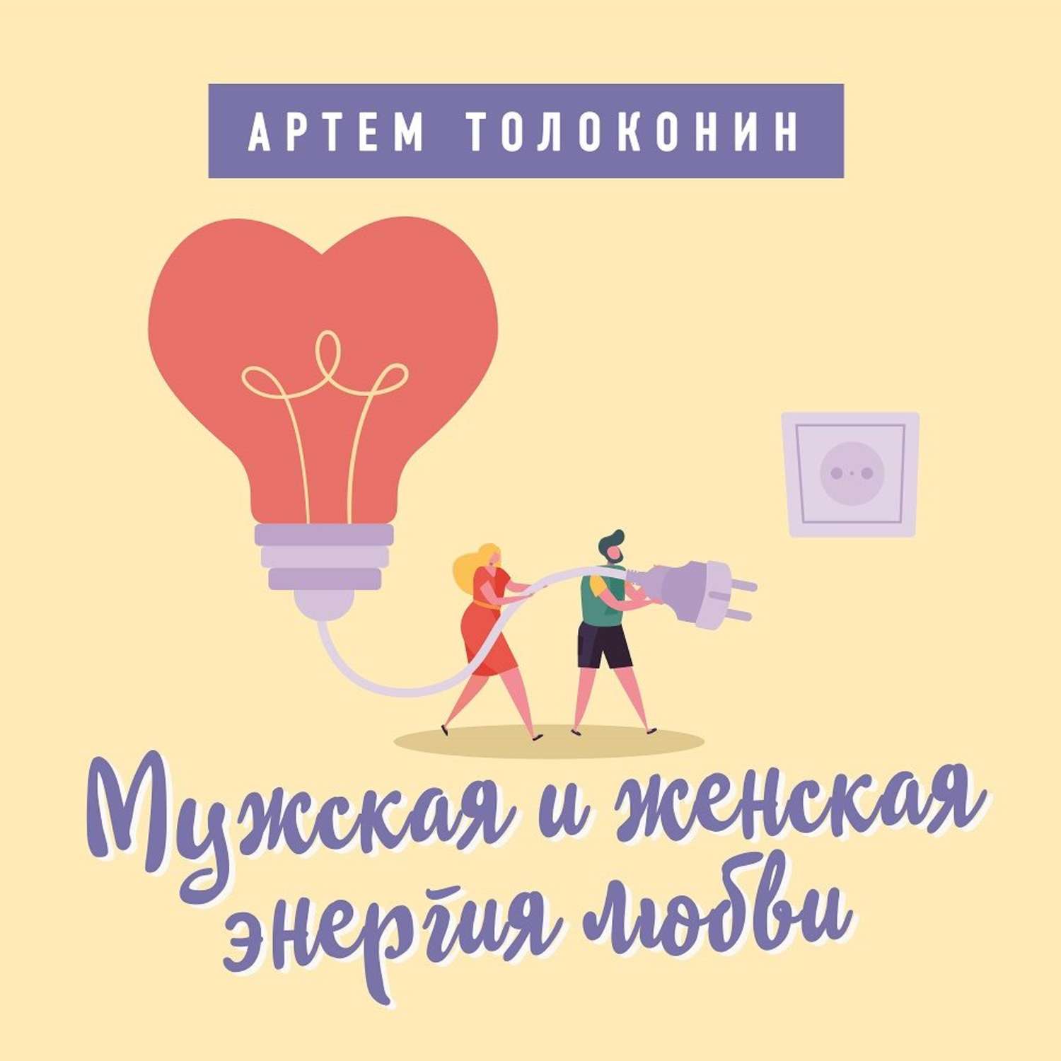 Обложка книги «Мужская и женская энергия любви»