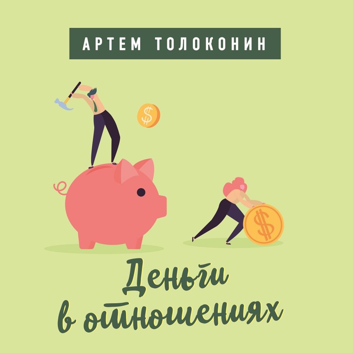 Обложка книги «Деньги в отношениях»