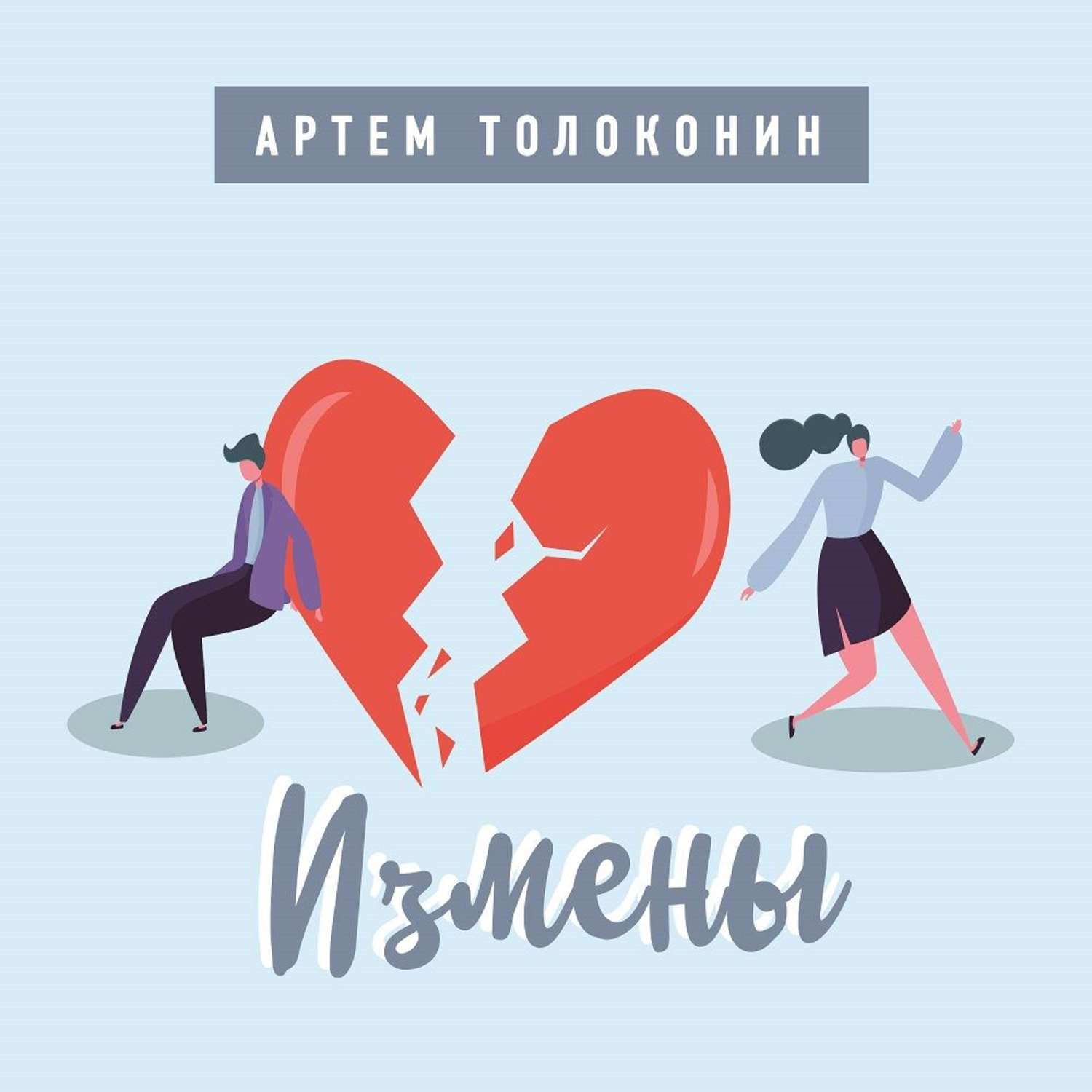 Обложка книги «Измены»