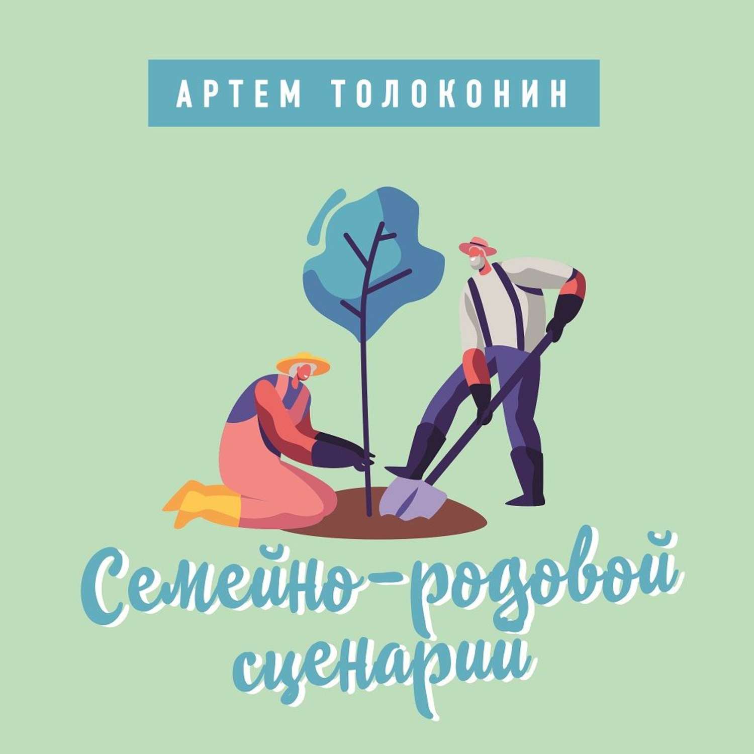 Обложка книги «Семейно-родовой сценарий»
