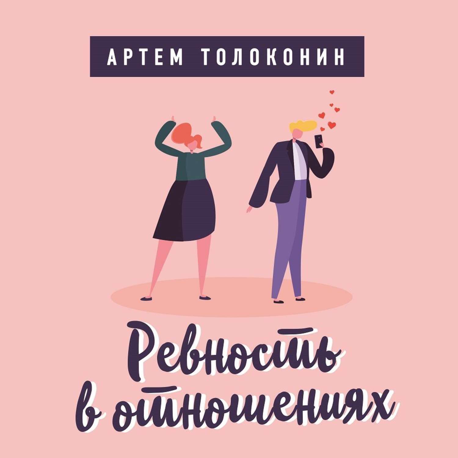 Обложка книги «Ревность в отношениях»