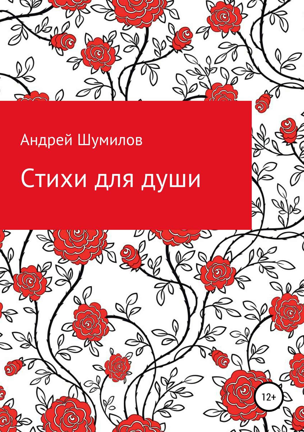 Обложка книги «Стихи для души»