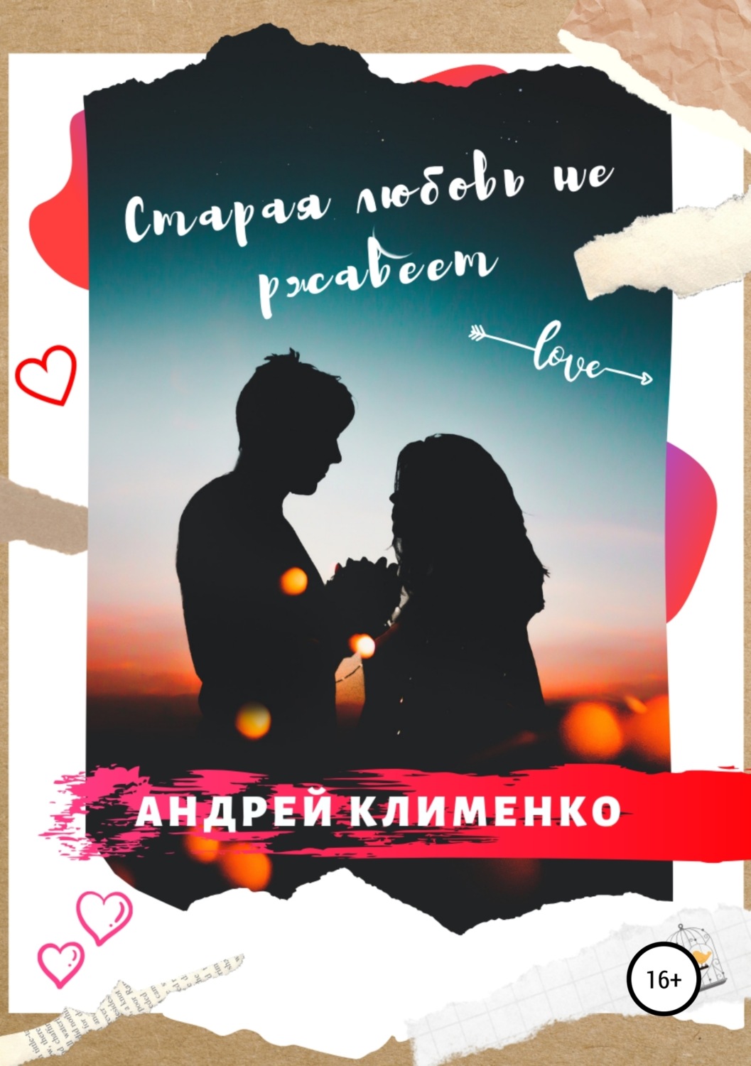Обложка книги «Старая любовь не ржавеет»