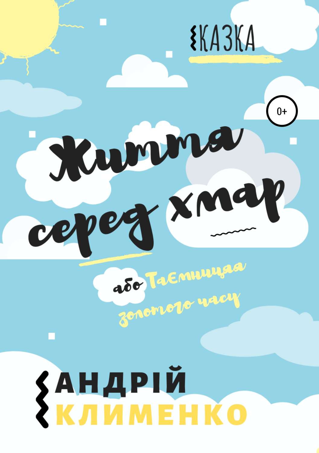 Обложка книги «Життя серед хмар, або Таємниця золотого часу»