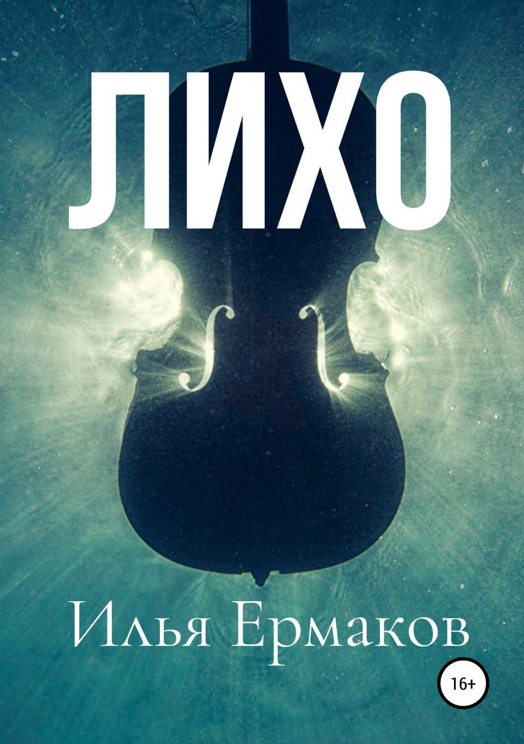 Обложка книги «Лихо»