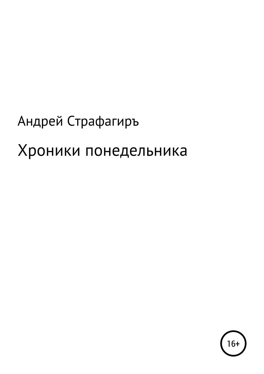 Обложка книги «Хроники понедельника»