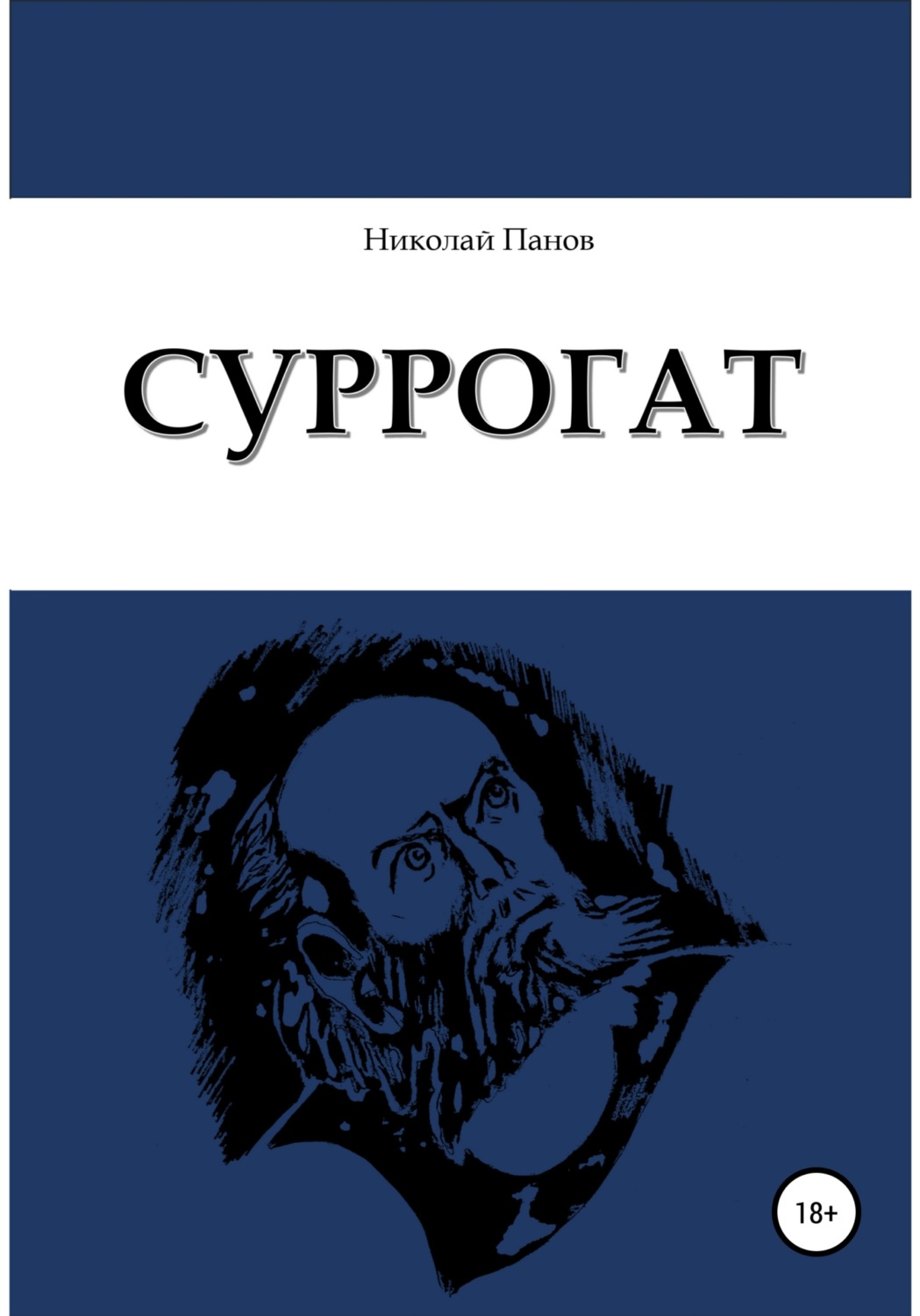 Обложка книги «Суррогат»
