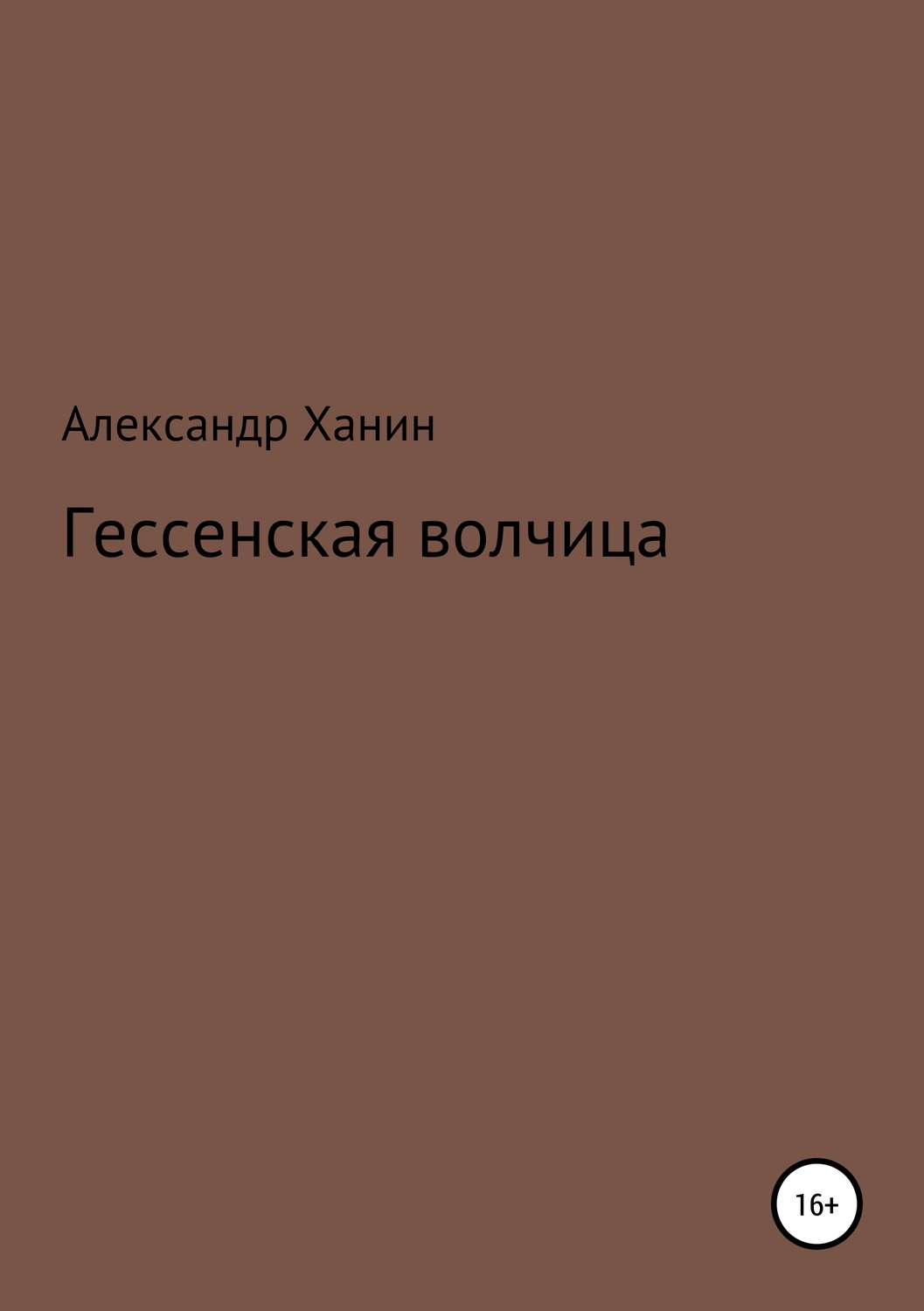 Обложка книги «Гессенская волчица»
