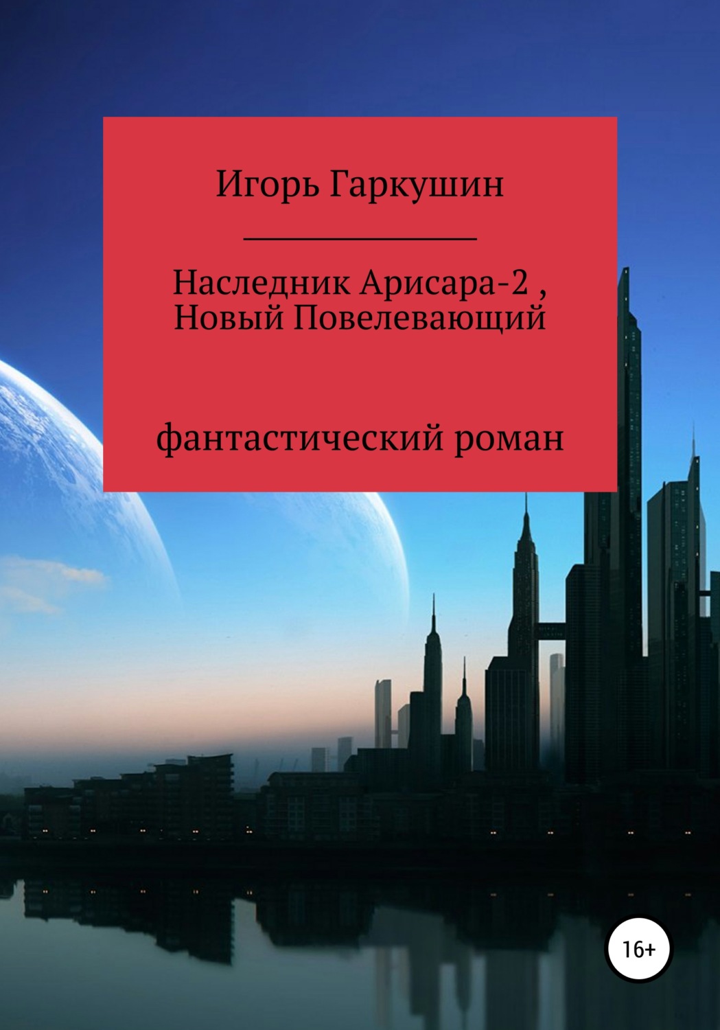 Обложка книги «Наследник Арисара-2, Новый Повелевающий»
