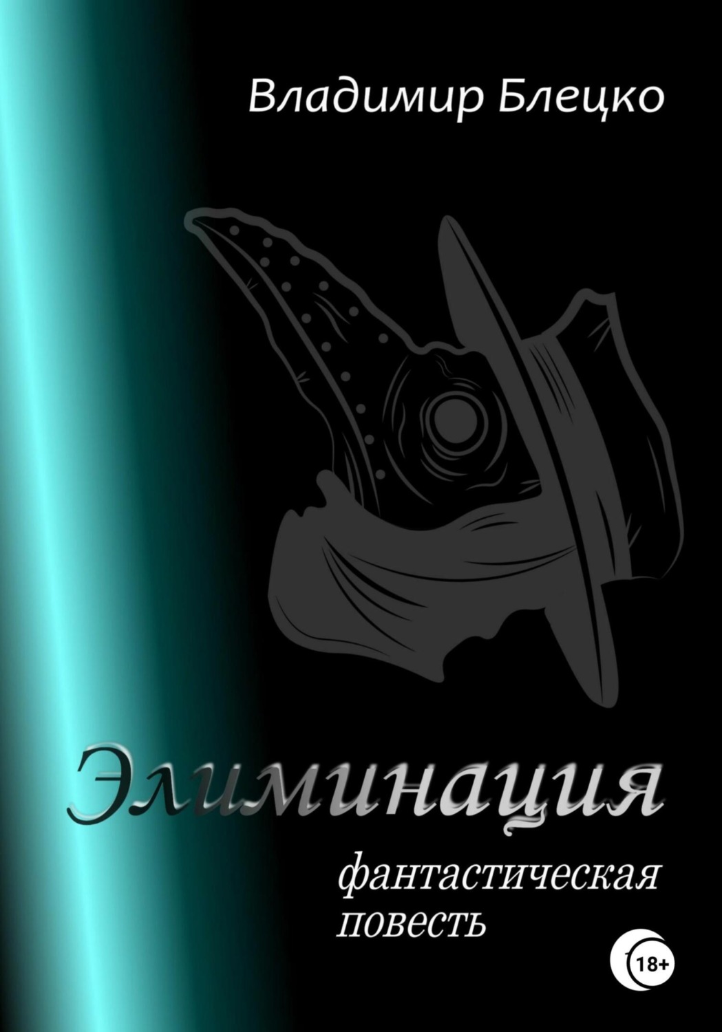 Обложка книги «Элиминация»