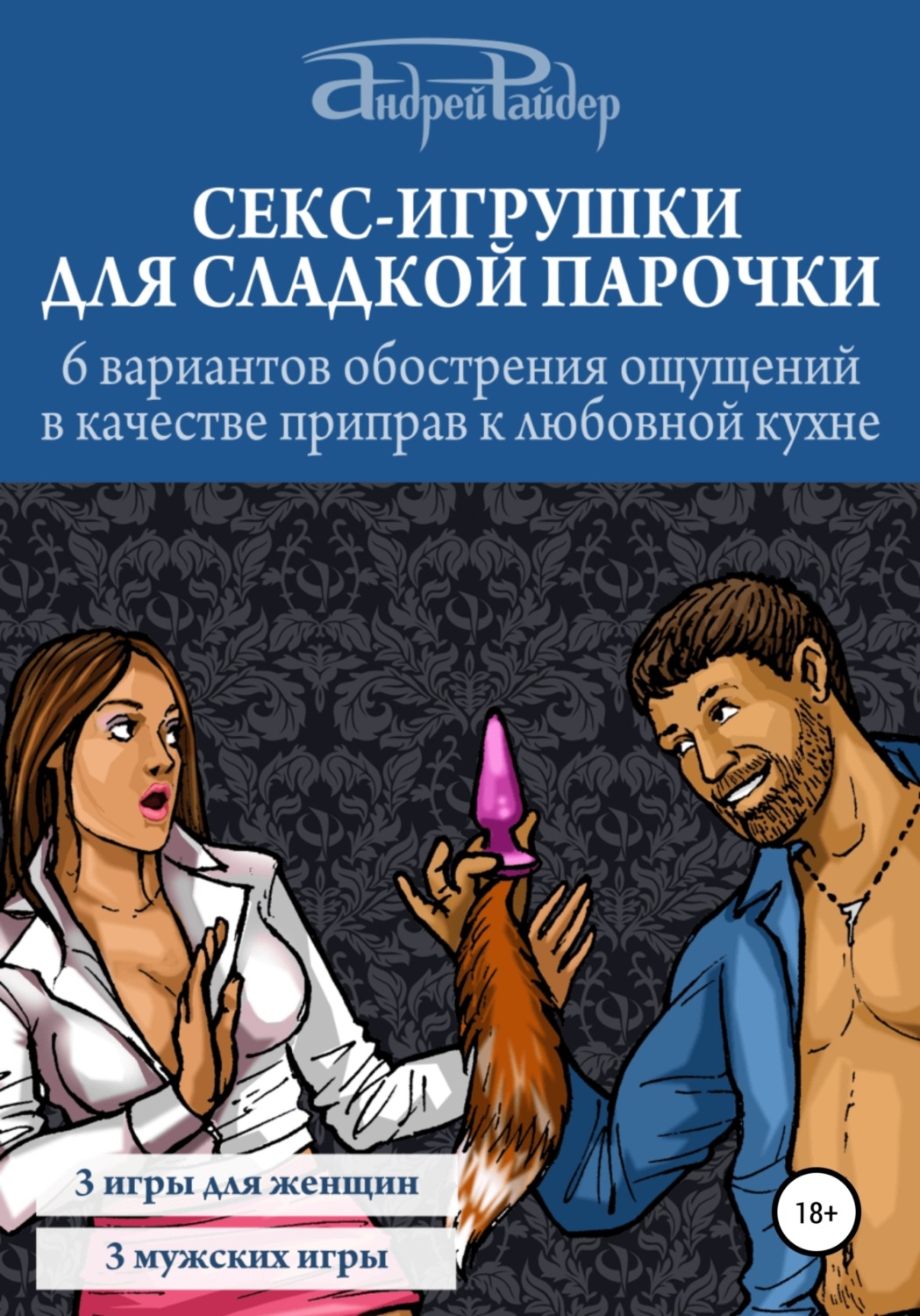 Обложка книги «Секс-игрушки для сладкой парочки. 6 вариантов обострения ощущений в качестве приправ к любовной кухне»
