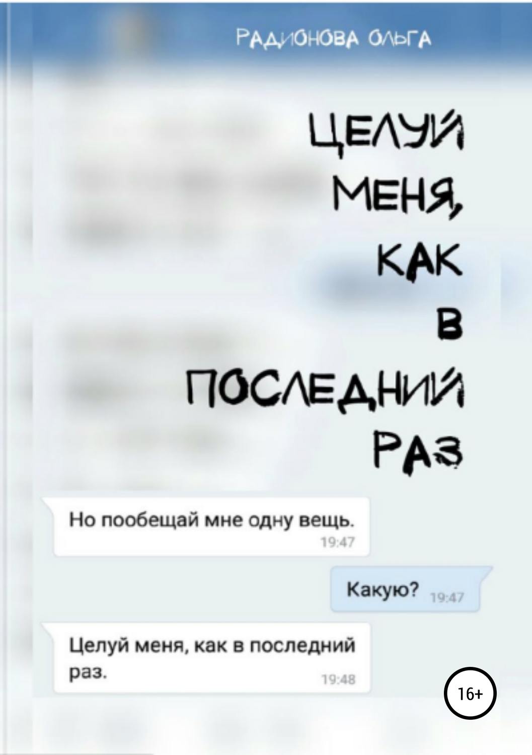 Обложка книги «Целуй меня, как в последний раз»