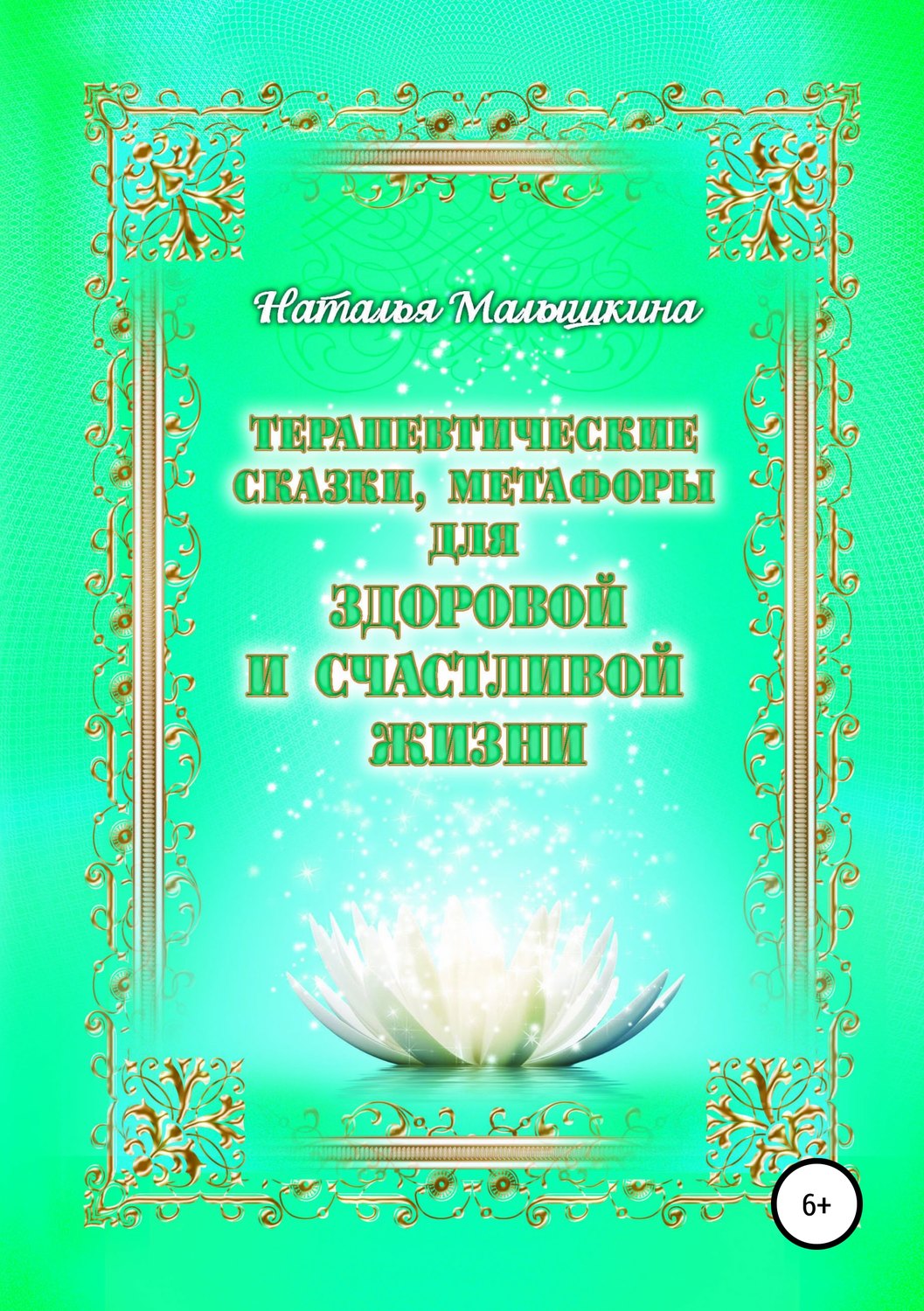 Обложка книги «Терапевтические сказки, метафоры для здоровой и счастливой жизни»