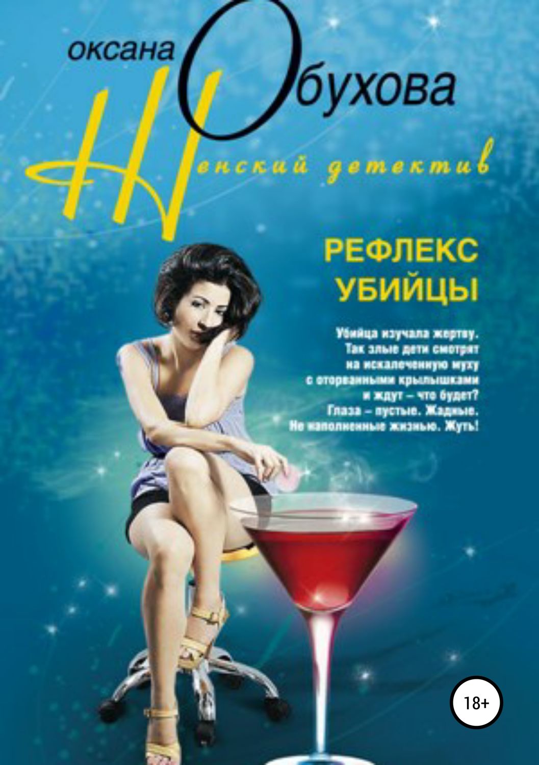 Обложка книги «Рефлекс убийцы»