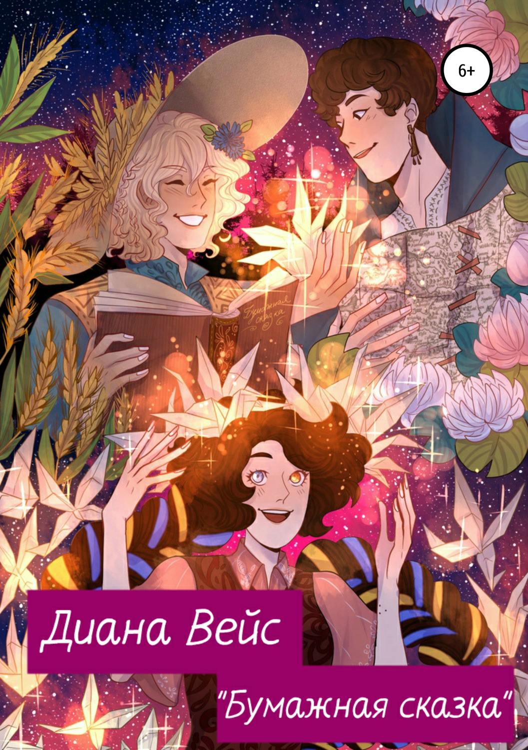 Обложка книги «Бумажная сказка»