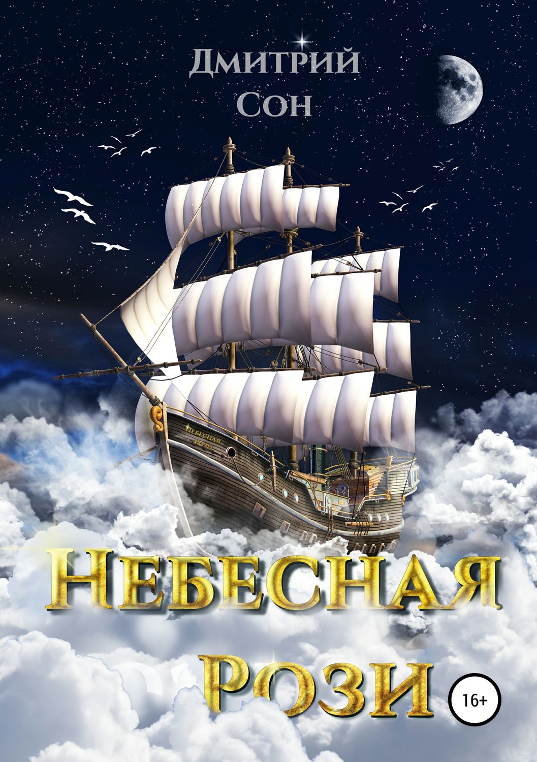 Обложка книги «Небесная Рози»
