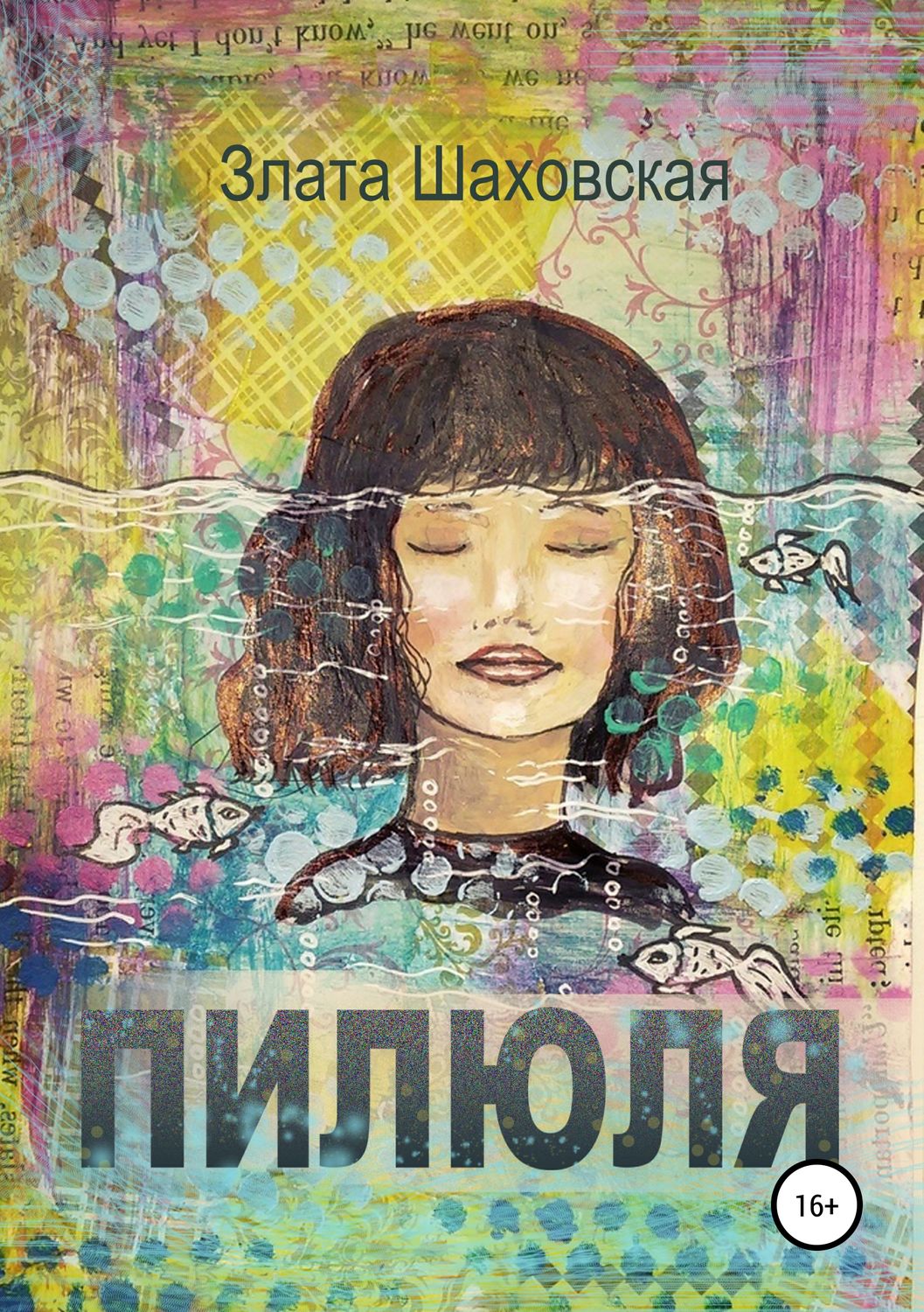 Обложка книги «Пилюля»