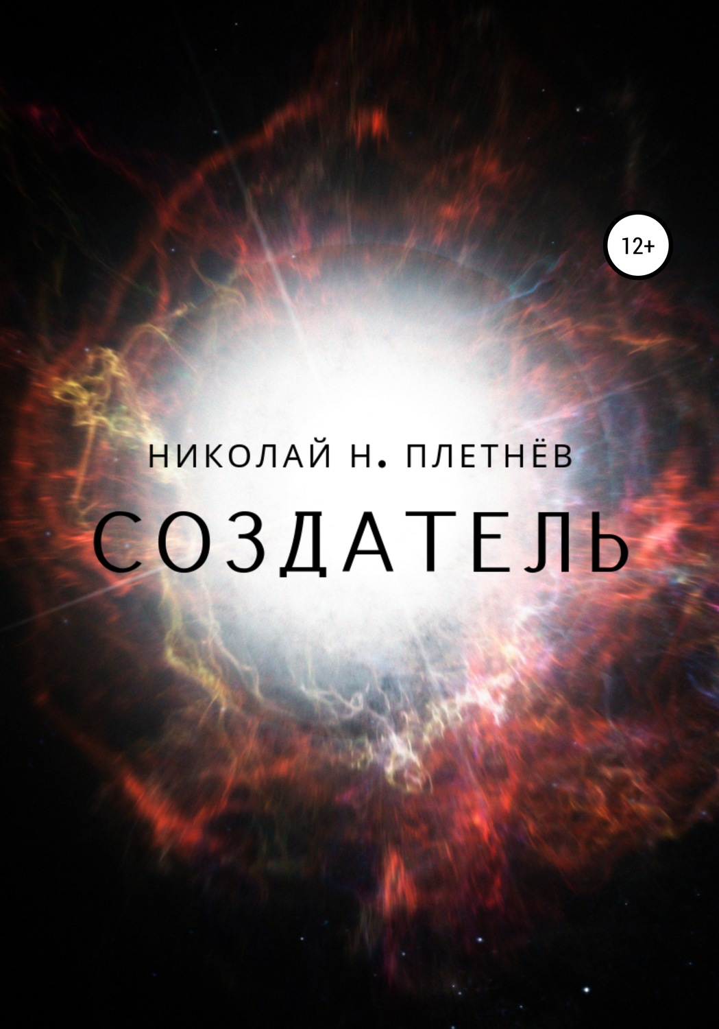 Обложка книги «Создатель»