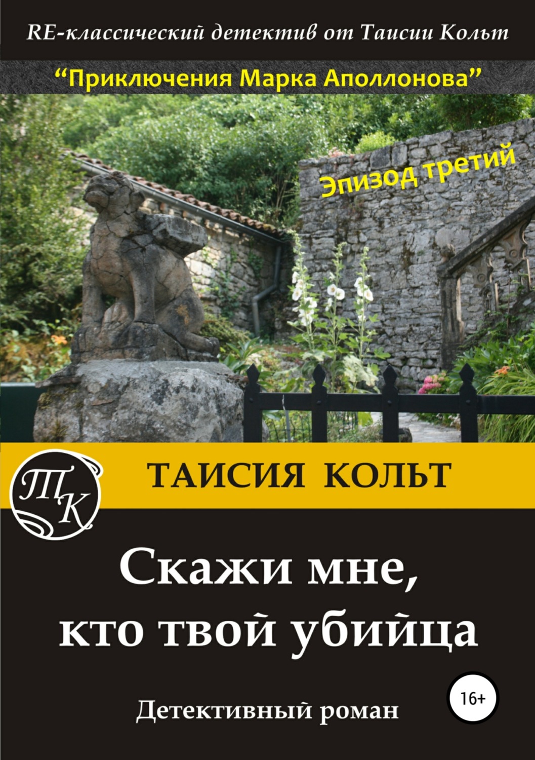 Обложка книги «Скажи мне, кто твой убийца»